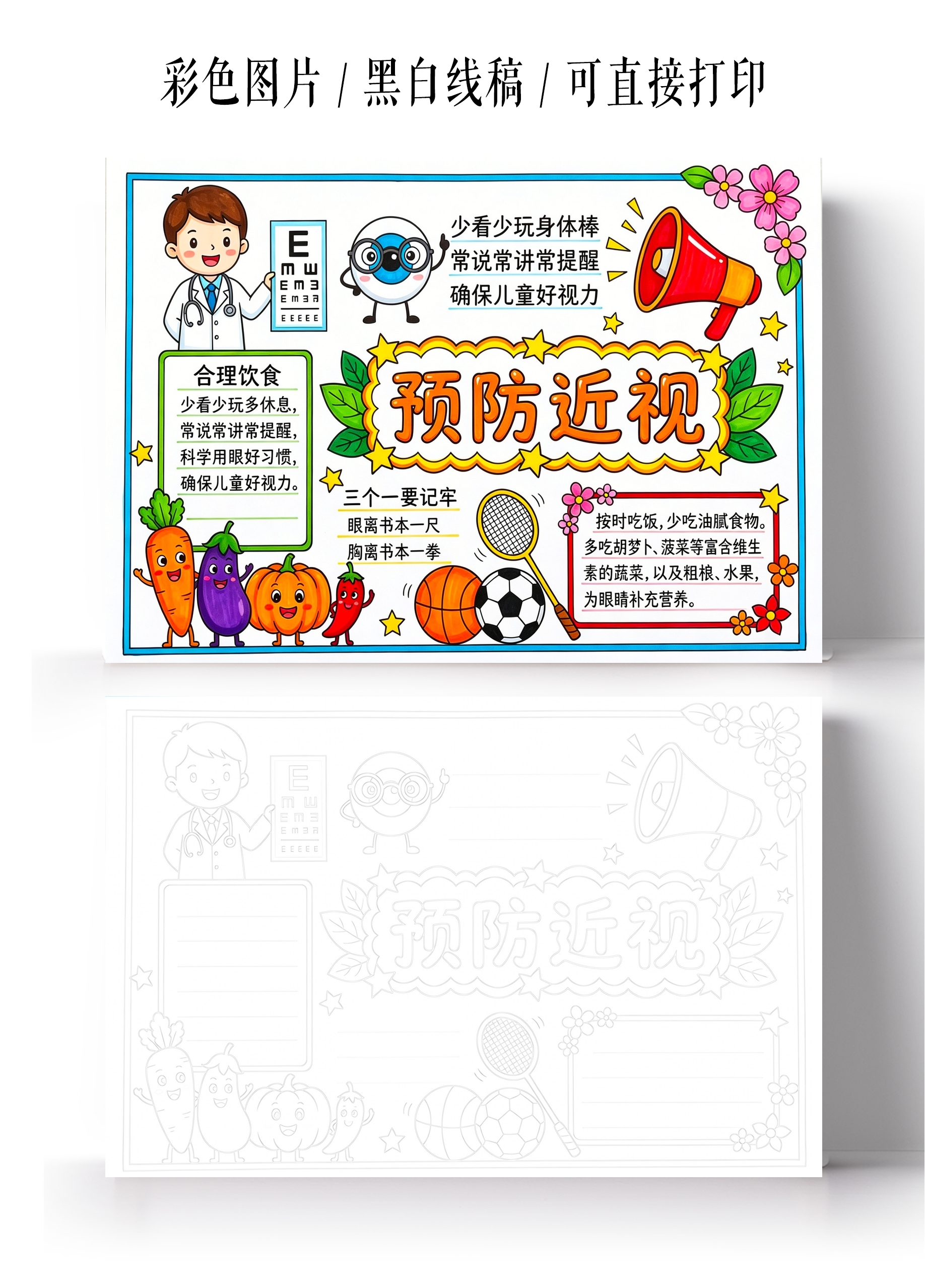 彩色卡通手绘预防近视小报手抄报小学生手抄报