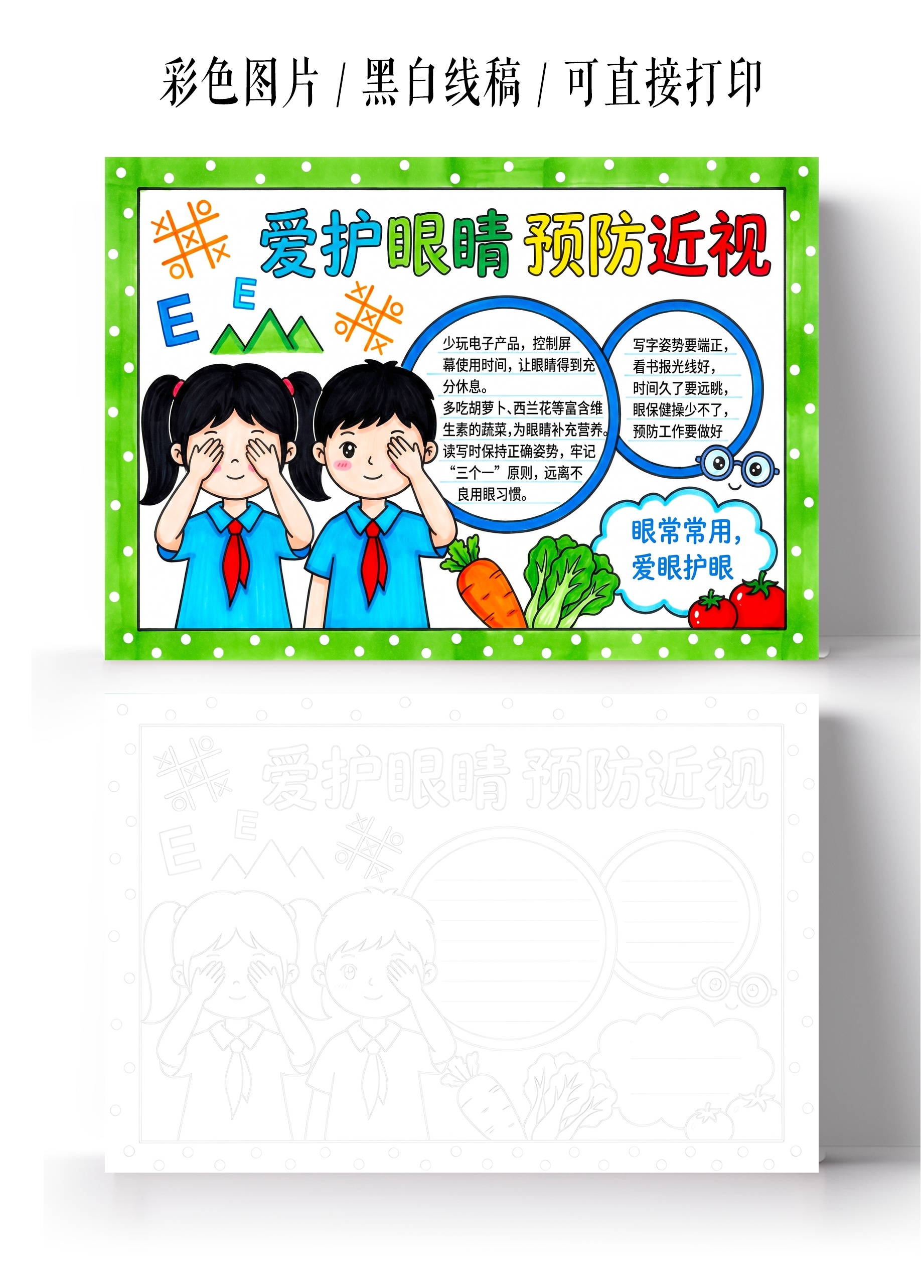彩色卡通手绘保护眼睛预防近视小报手抄报小学生手抄报