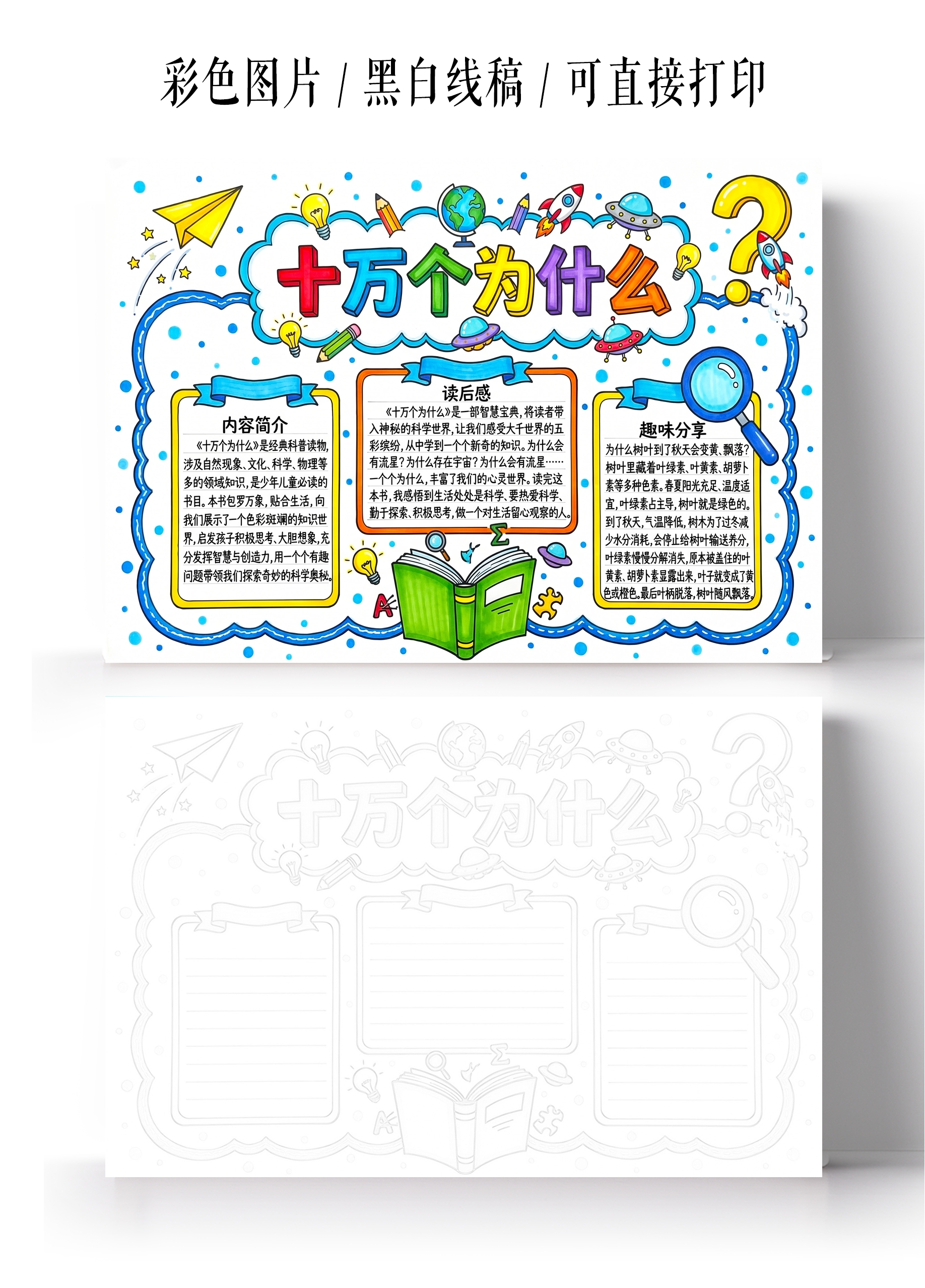 彩色卡通手绘十万个为什么小报手抄报小学生手抄报