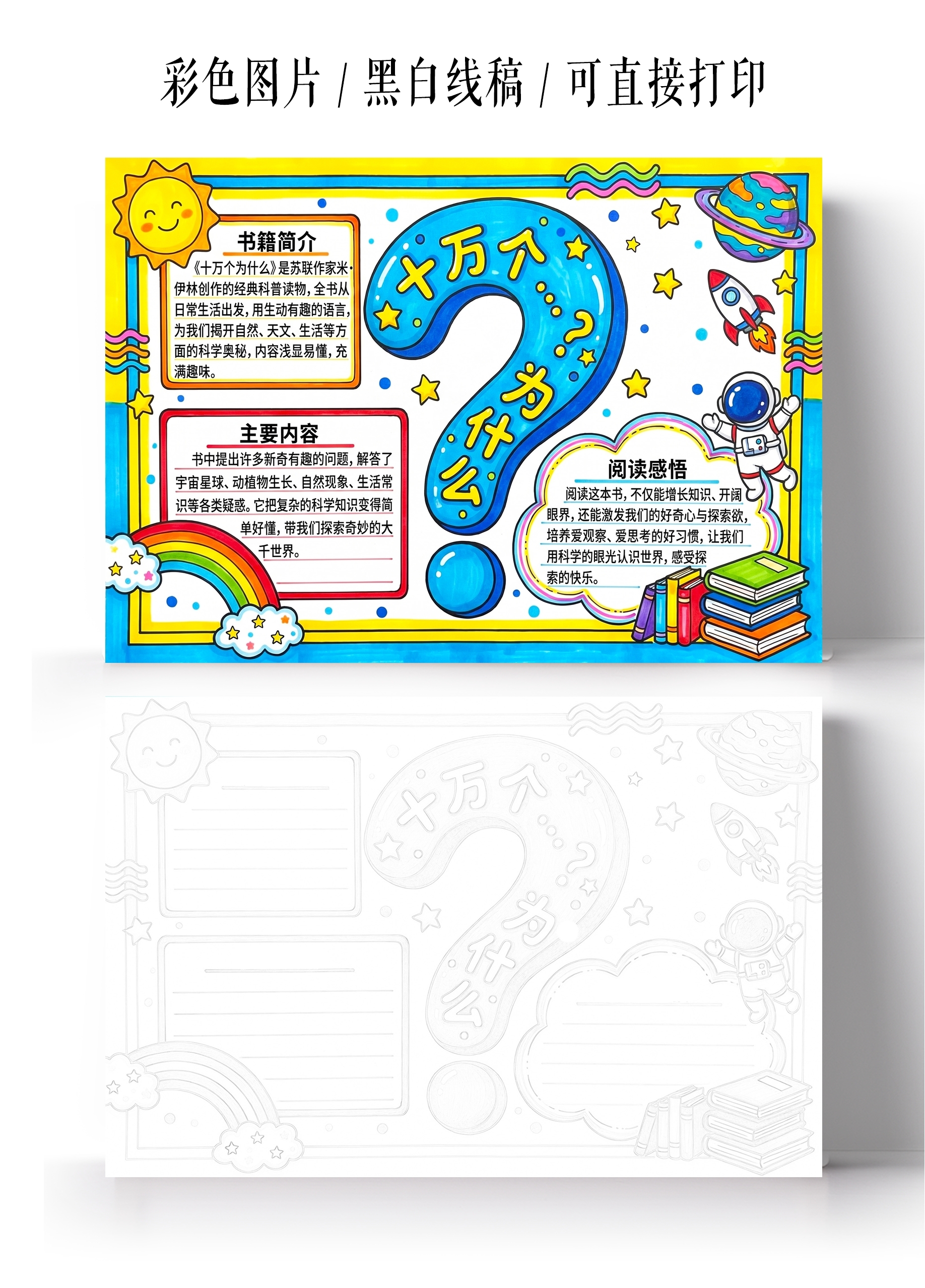 彩色卡通手绘十万个为什么小报手抄报小学生手抄报