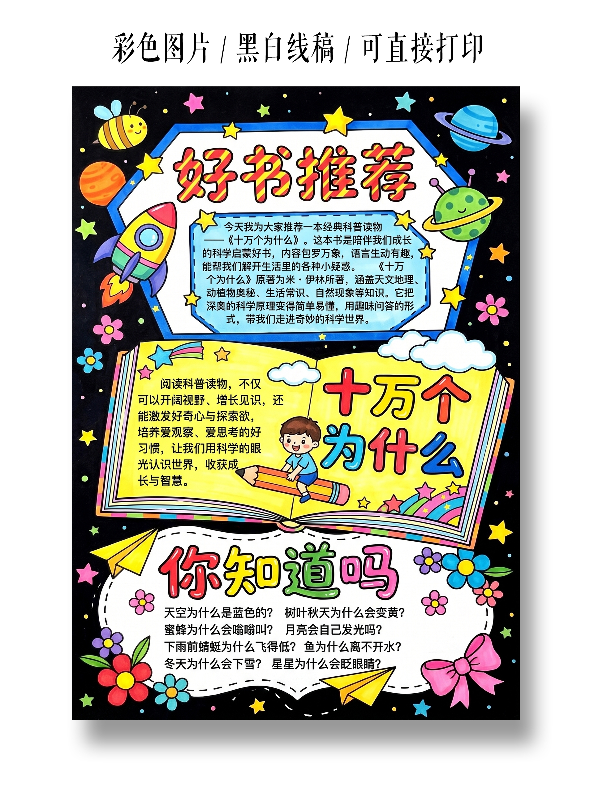 彩色卡通手绘十万个为什么小报手抄报小学生手抄报