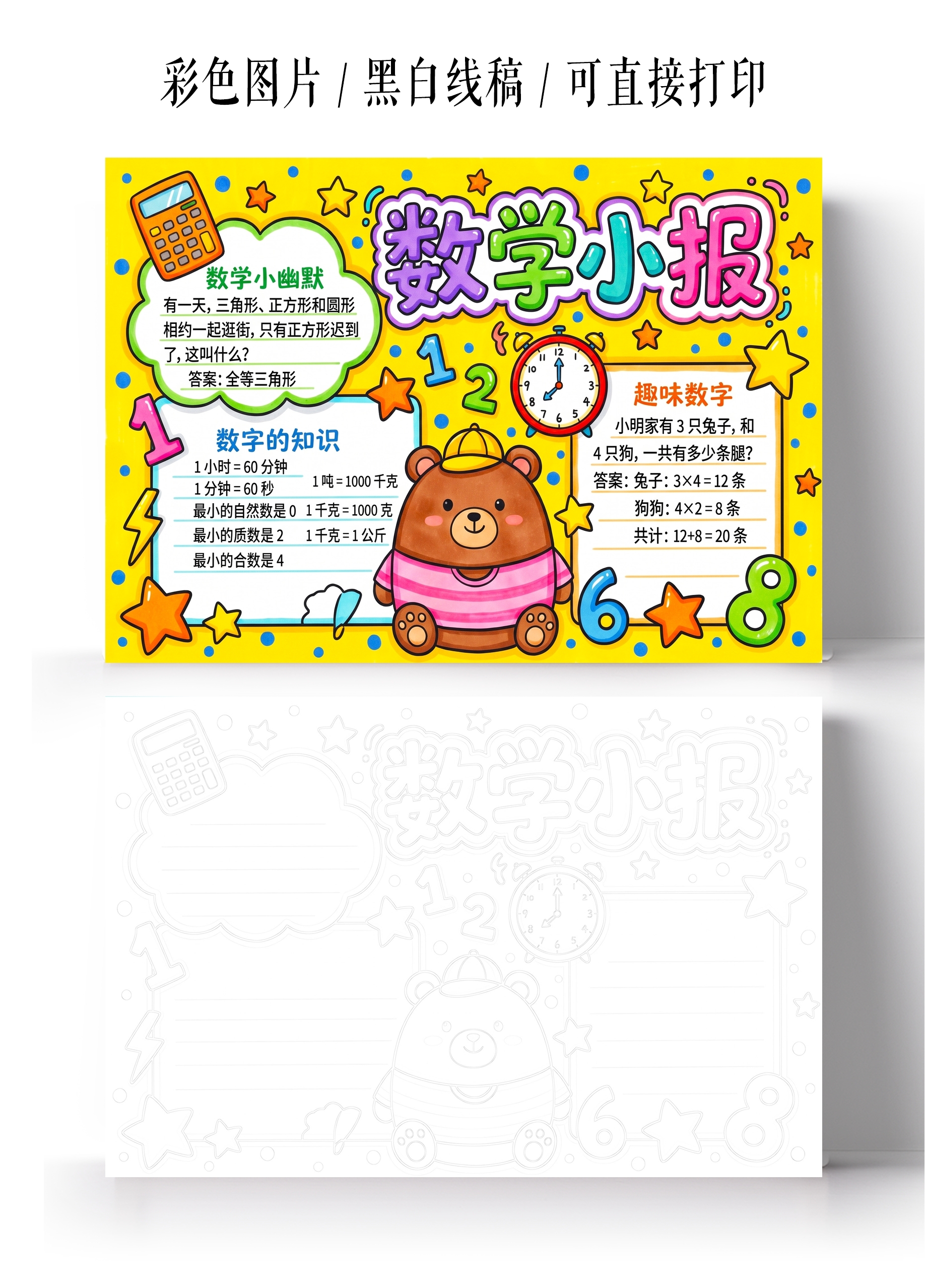 彩色卡通手绘数学小报手抄报小学生手抄报