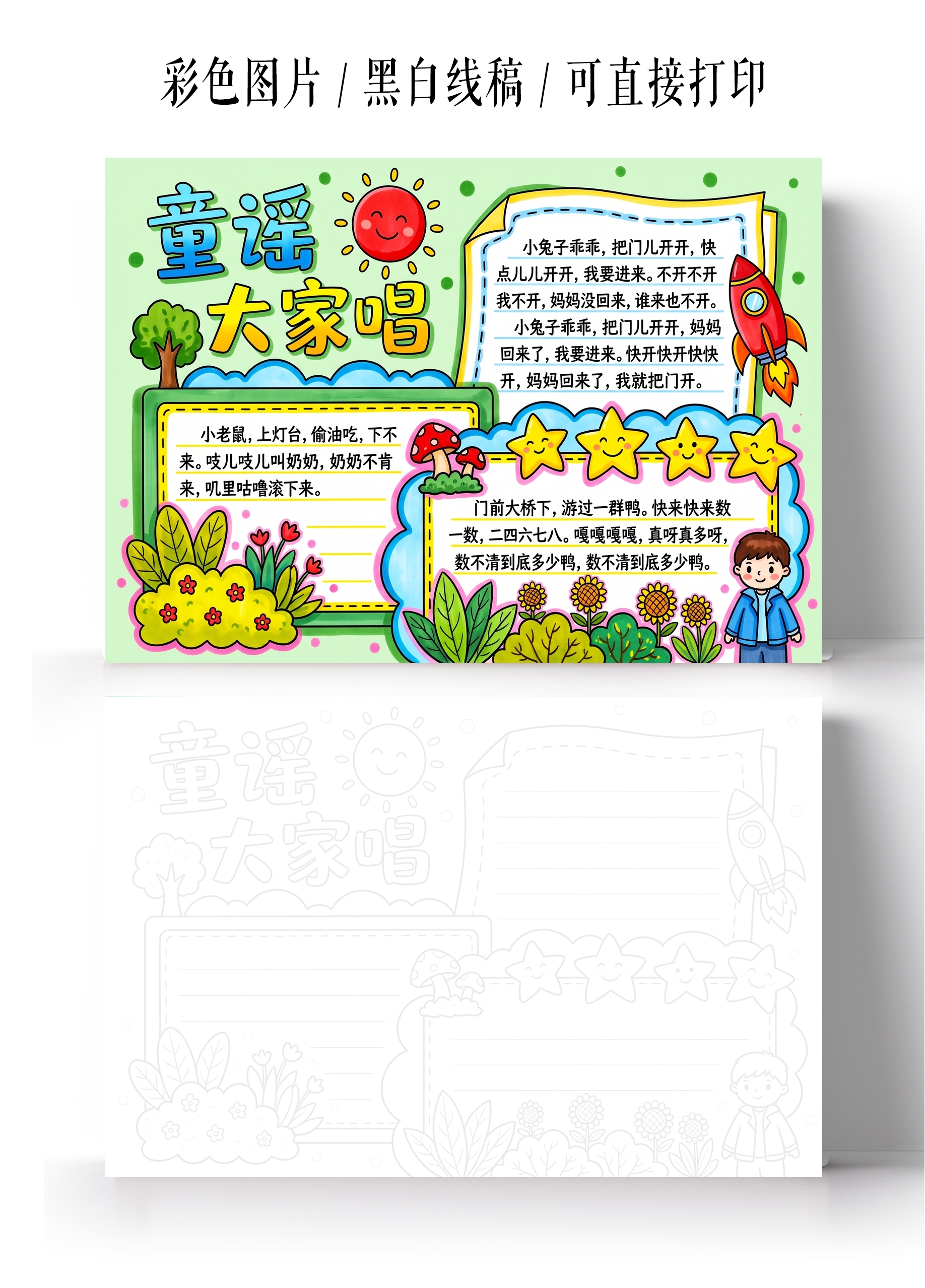 彩色卡通手绘童谣大家唱小报手抄报小学生手抄报