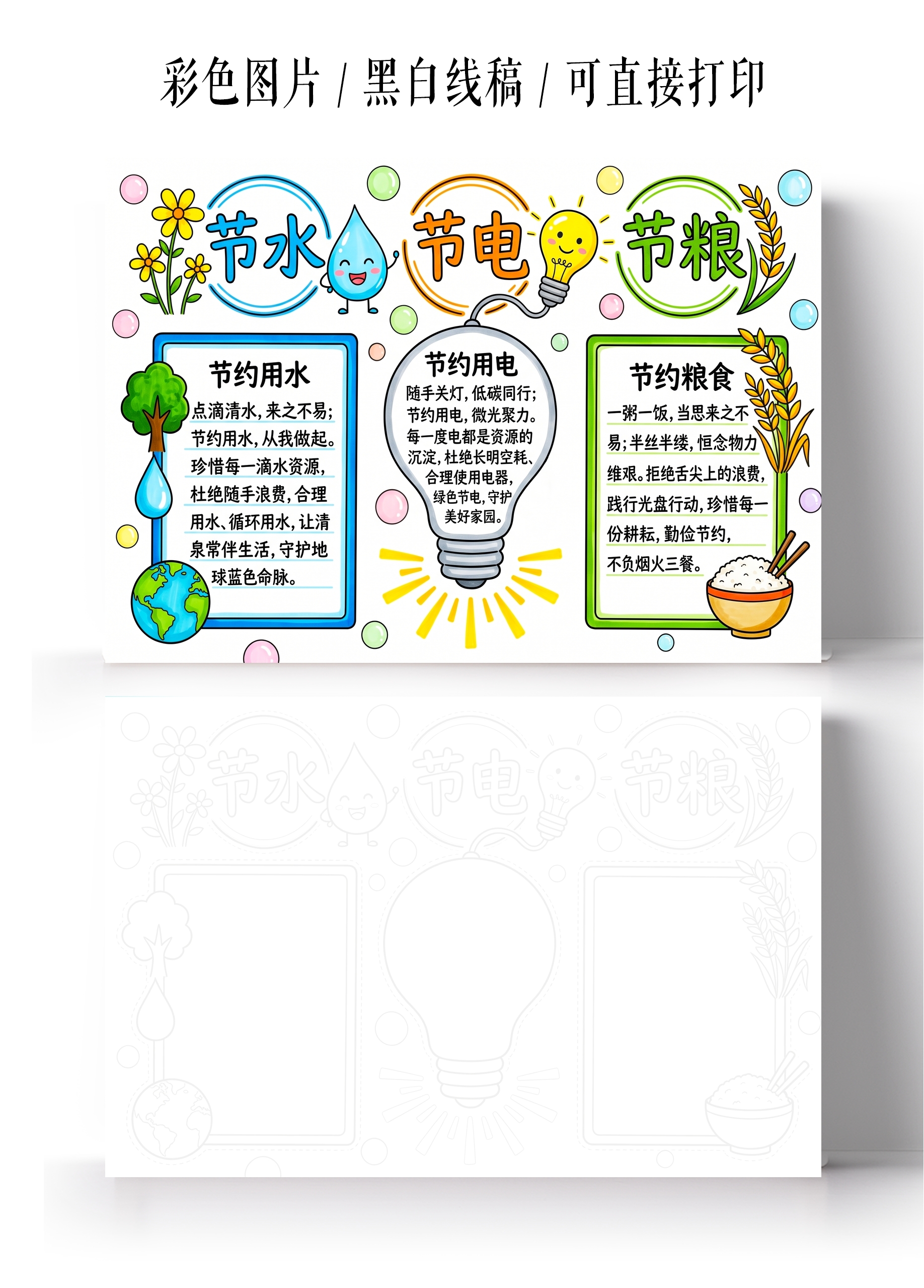 彩色卡通手绘节水节电节粮小报手抄报小学生手抄报