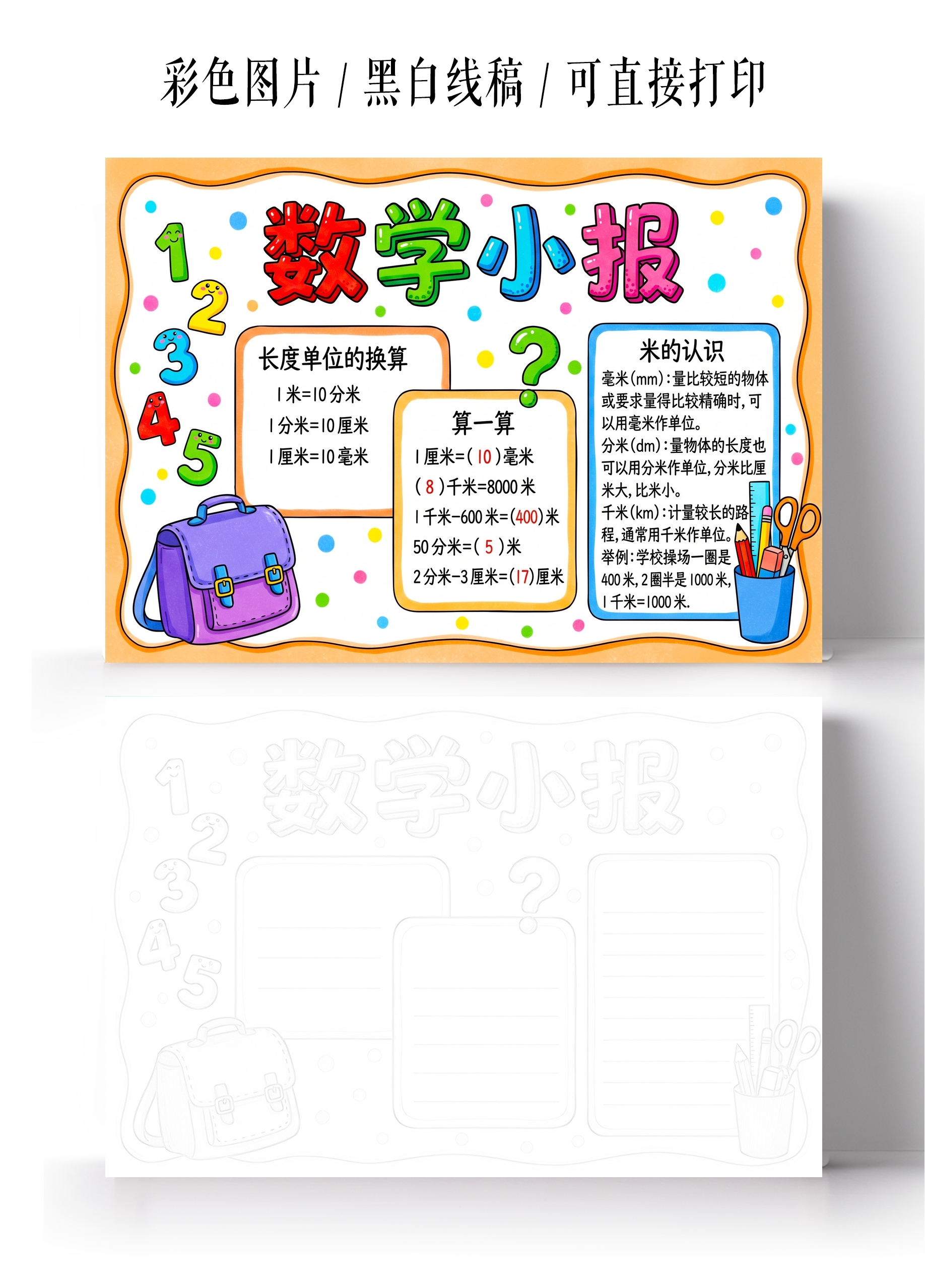 彩色卡通手绘数学小报手抄报小学生手抄报