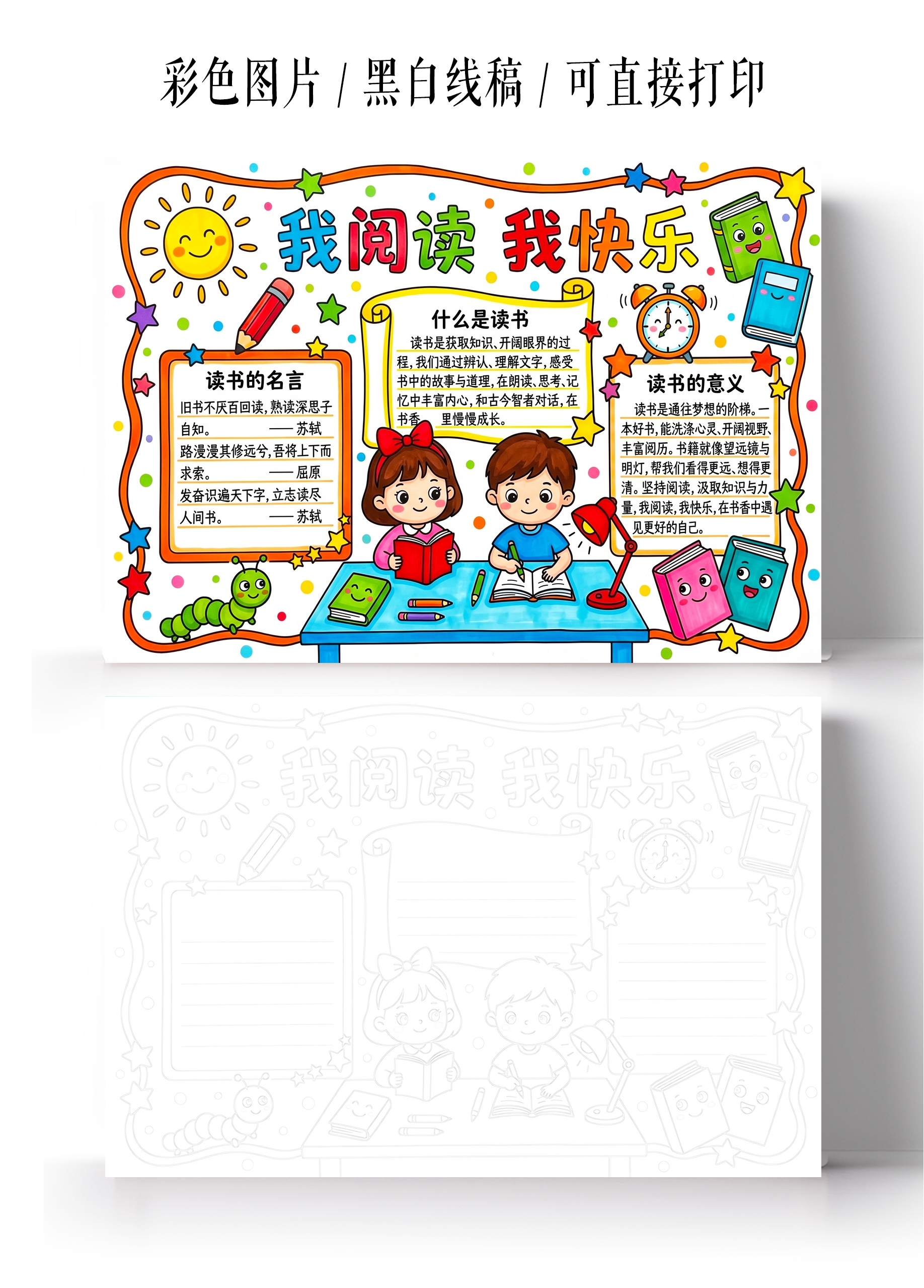 彩色卡通手绘我阅读我快乐小报手抄报小学生手抄报
