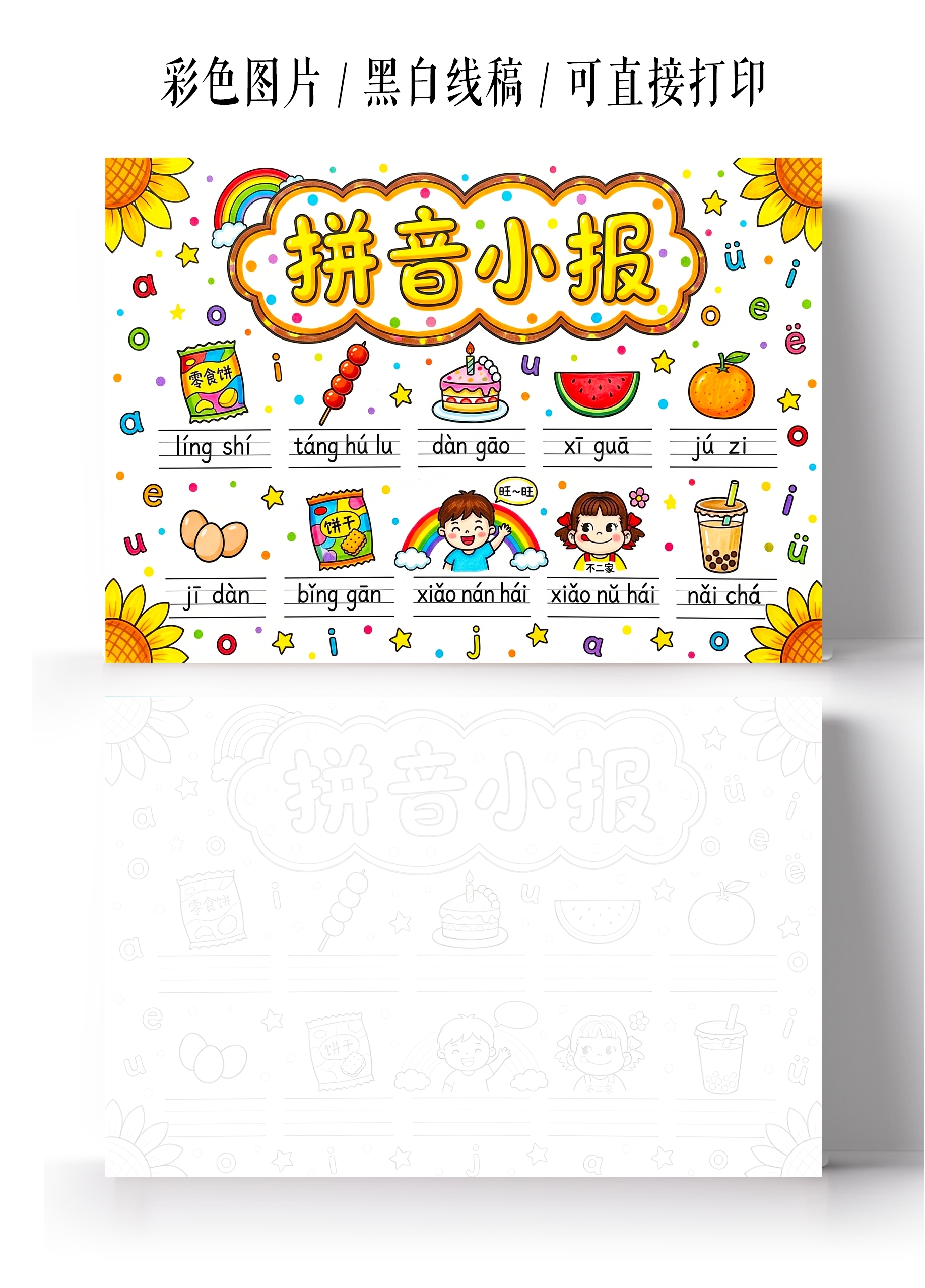 彩色卡通手绘拼音小报手抄报小学生手抄报