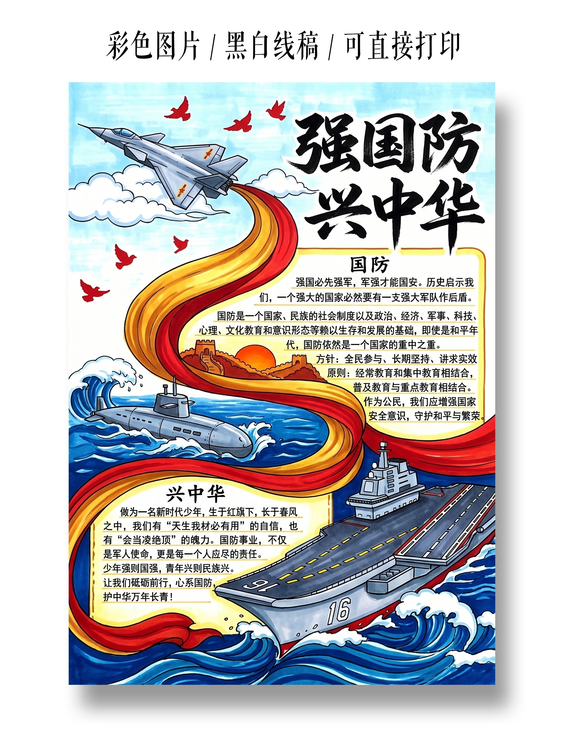 彩色卡通手绘强国防兴中华小报手抄报小学生手抄报