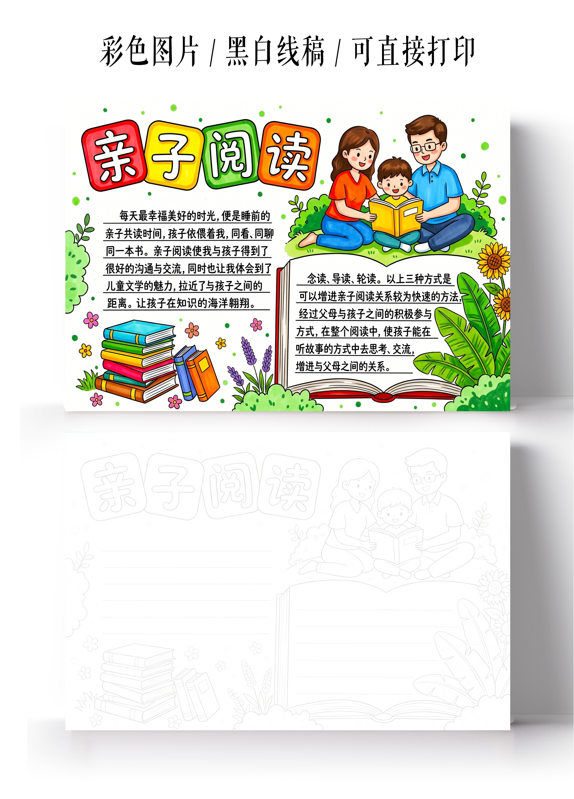彩色卡通手绘亲子阅读小报手抄报小学生手抄报