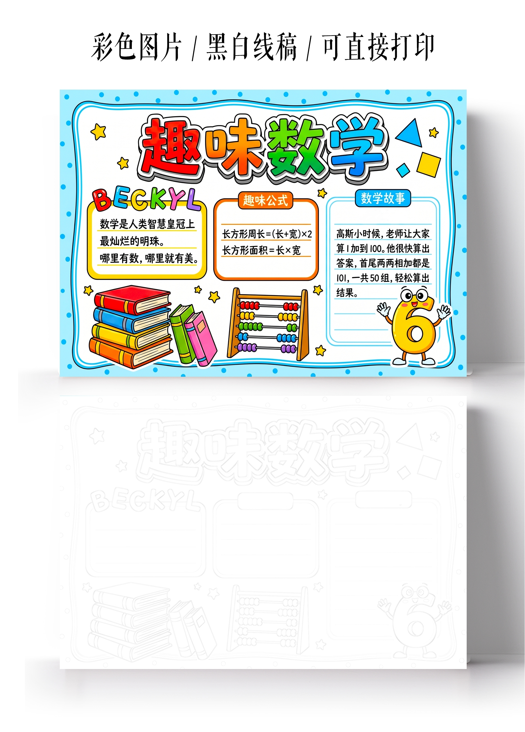 彩色卡通手绘趣味数学小报手抄报小学生手抄报