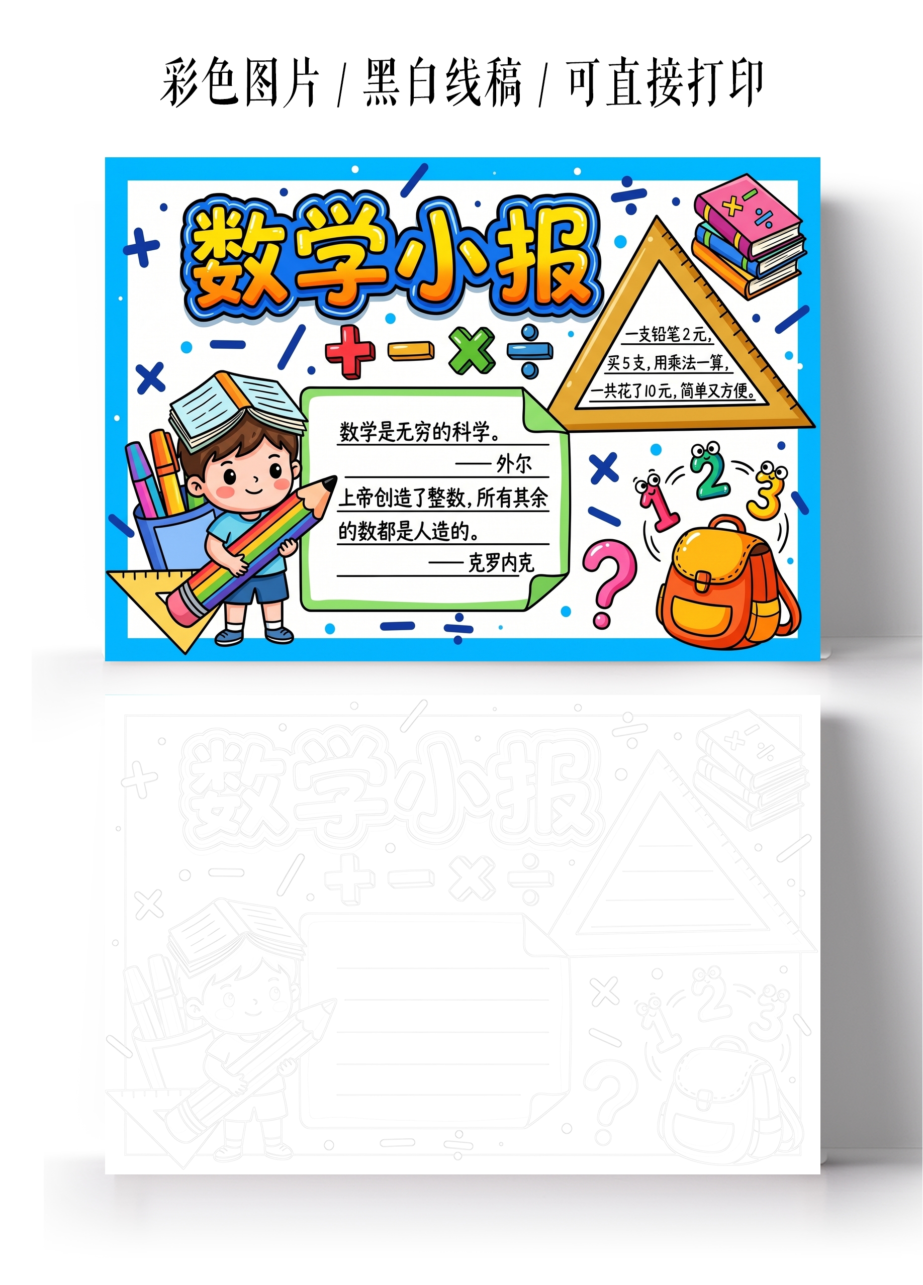 彩色卡通手绘数学小报手抄报小学生手抄报