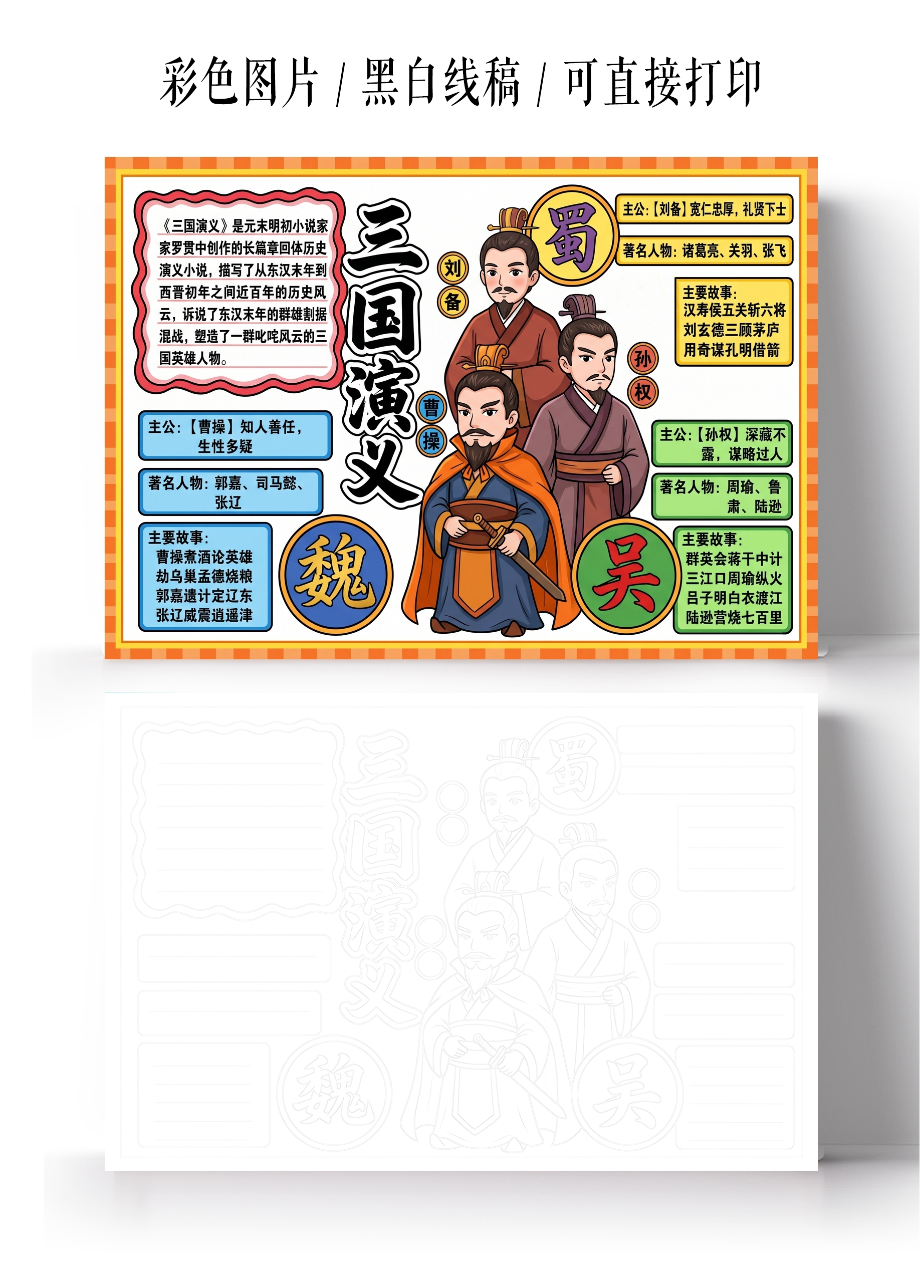 彩色卡通手绘三国演义小报手抄报小学生手抄报