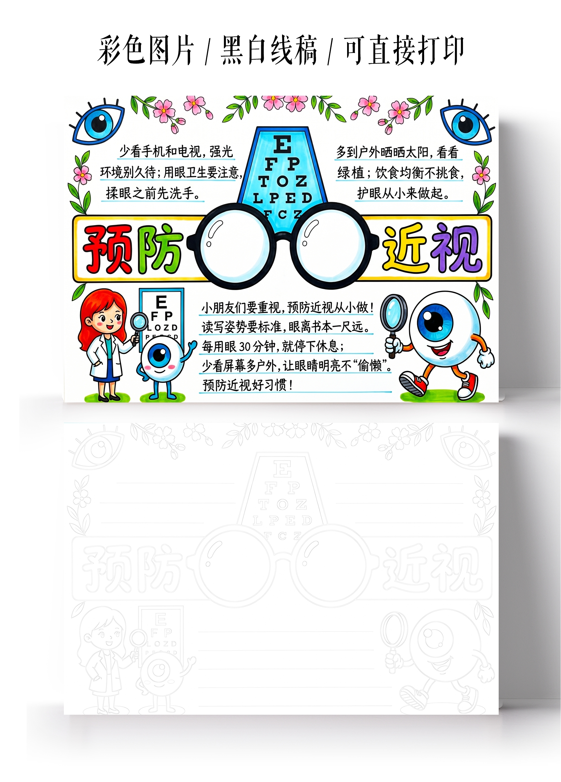 彩色卡通手绘预防近视小报手抄报全国爱眼日