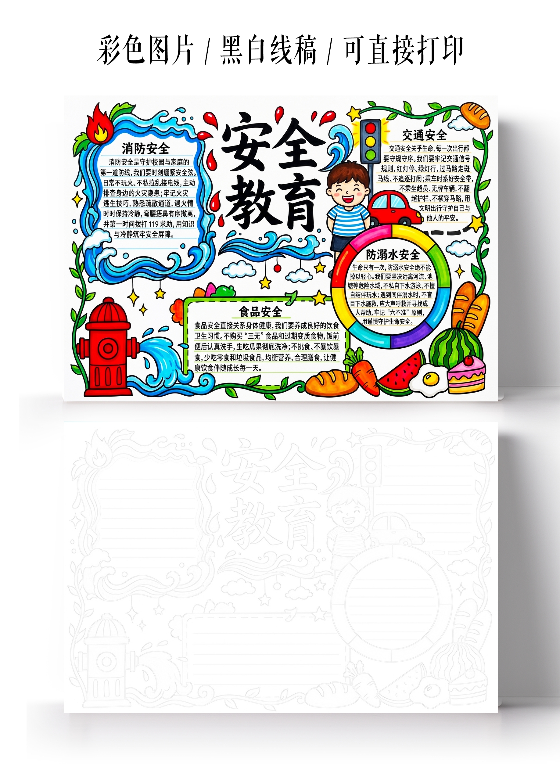 彩色卡通手绘安全教育小报手抄报小学生手抄报