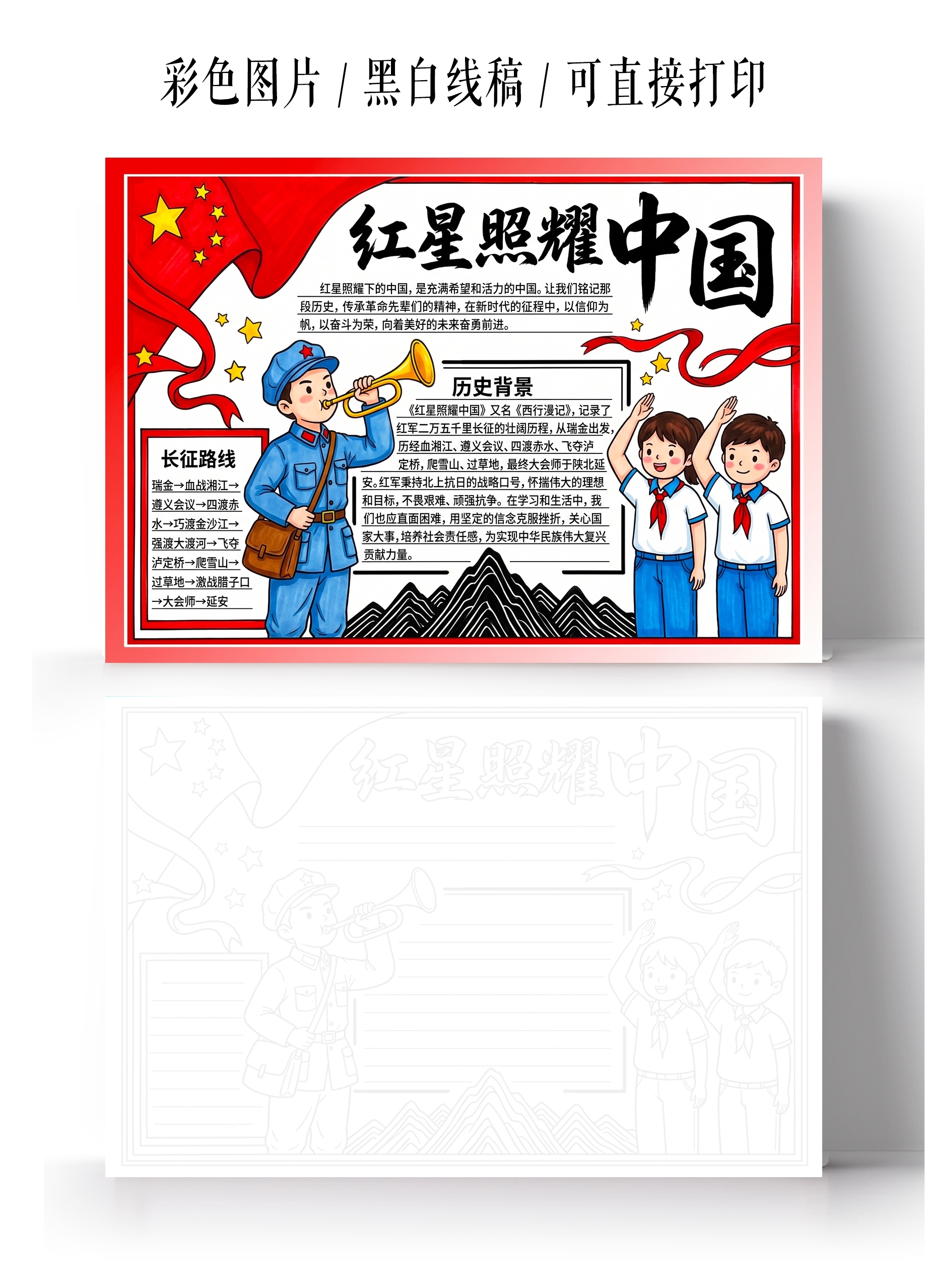 彩色卡通手绘红星照耀中国小报手抄报小学生手抄报