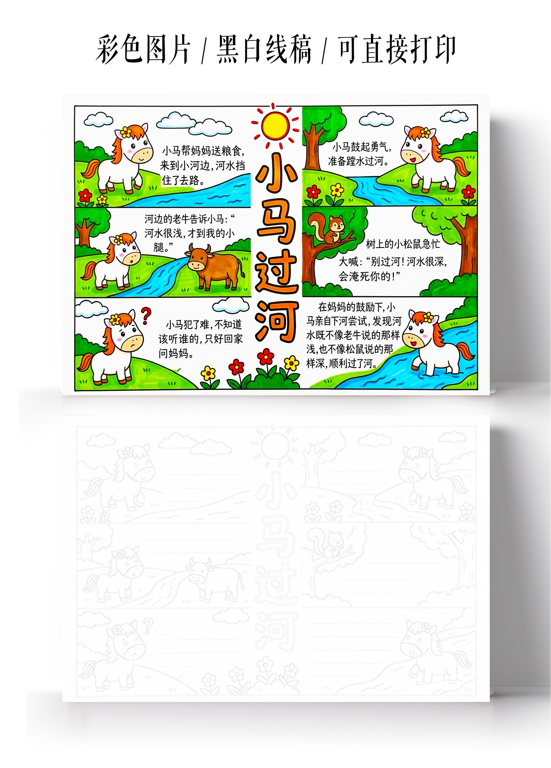 彩色卡通手绘小马过河小报手抄报小学生手抄报