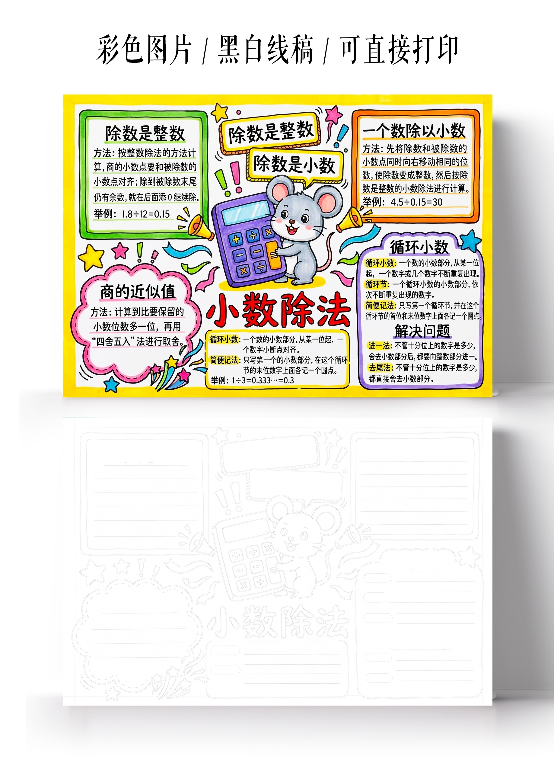 彩色卡通手绘小数除法小报手抄报小学生手抄报