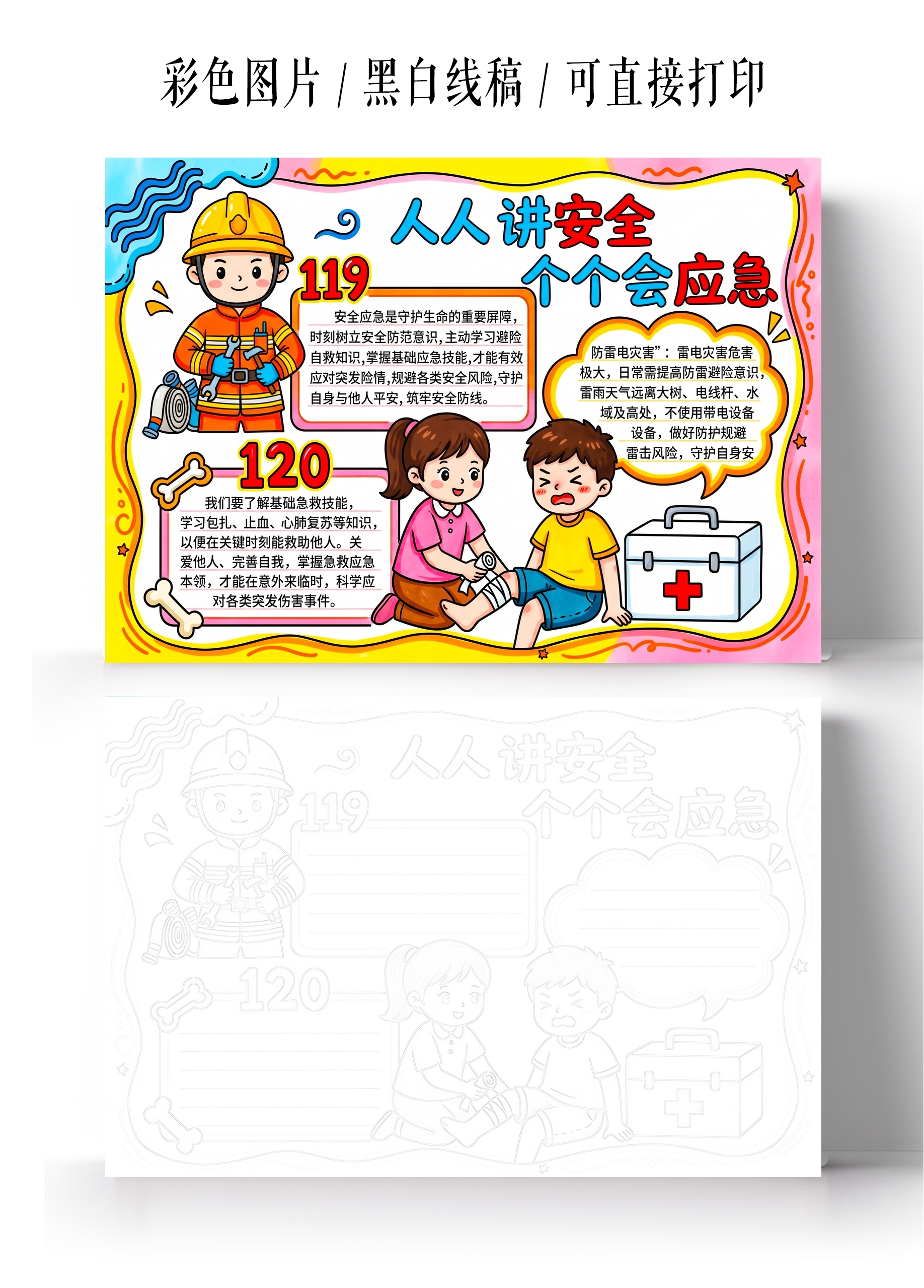 彩色卡通手绘人人讲安全个个会应急小报手抄报安全生产月