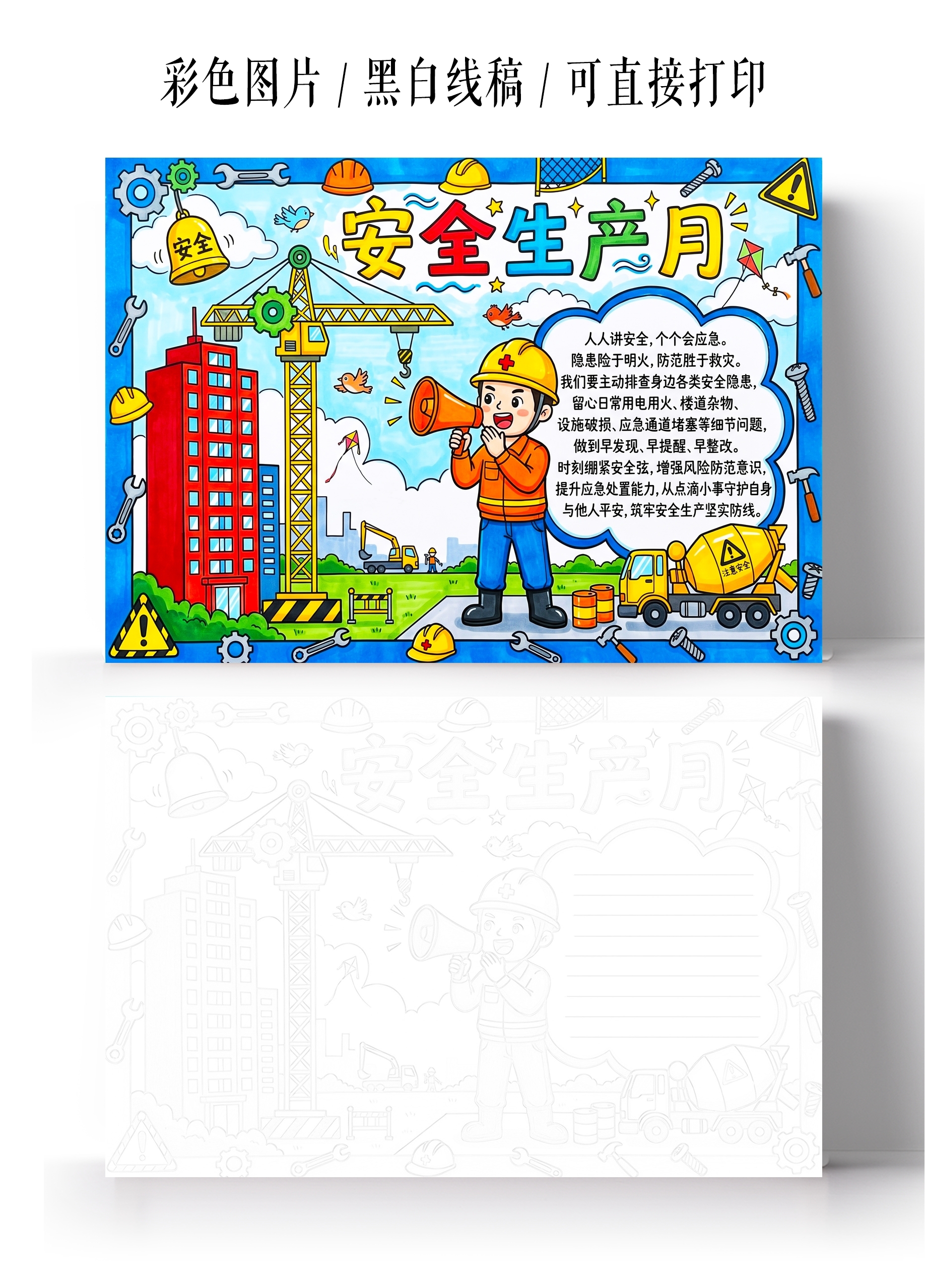 彩色卡通手绘安全生产月小报手抄报