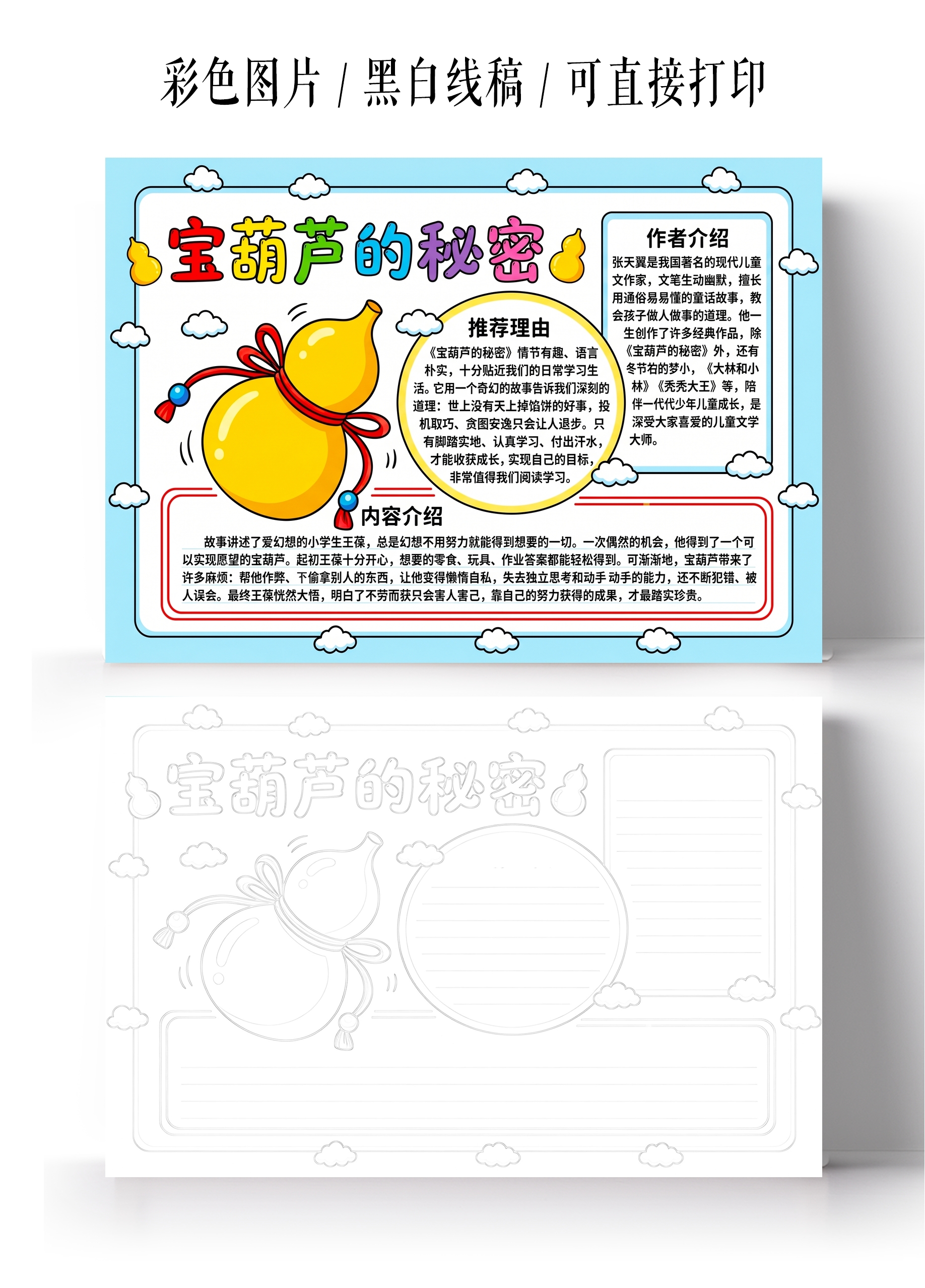 彩色卡通手绘宝葫芦的秘密小报手抄报小学生手抄报