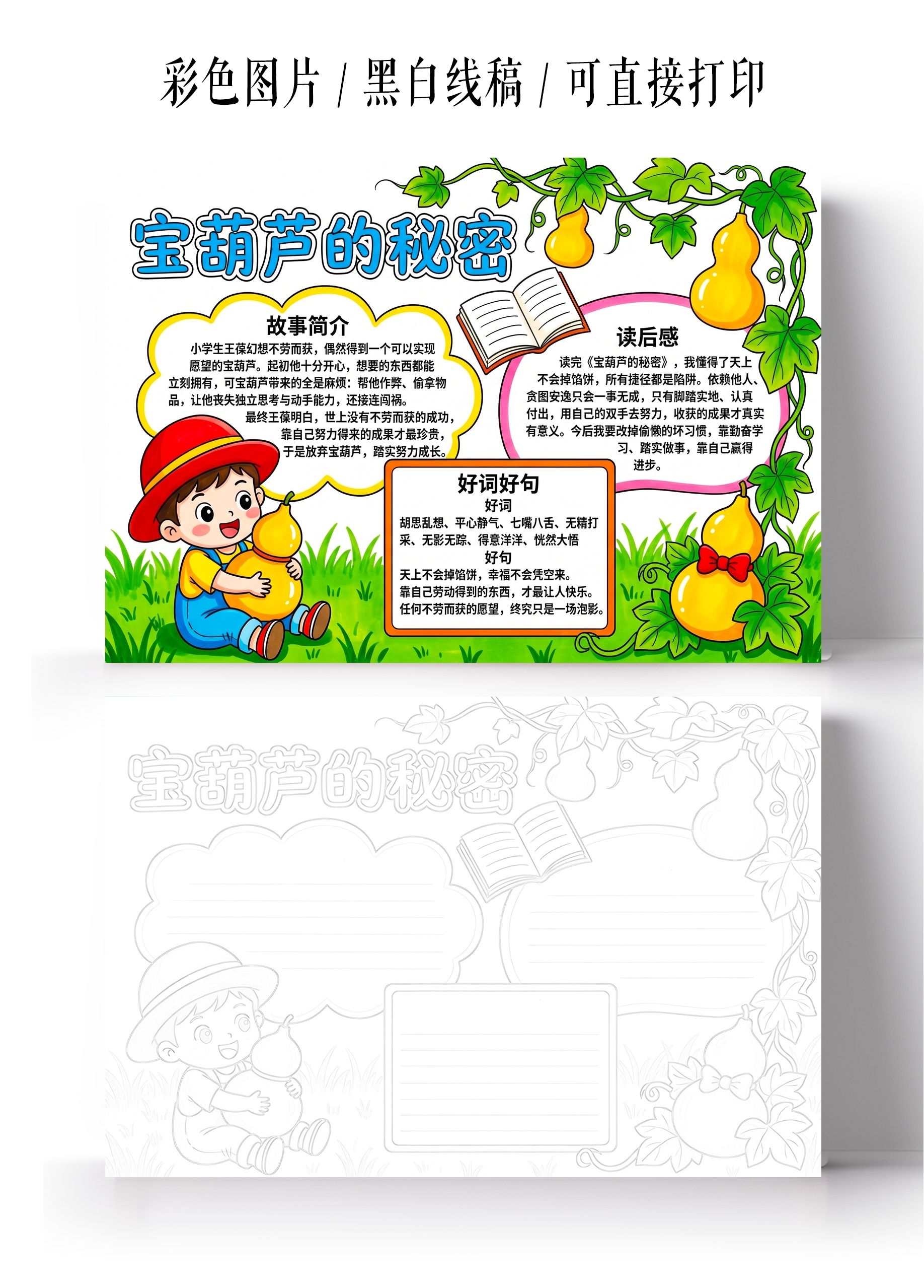 彩色卡通手绘宝葫芦的秘密小报手抄报小学生手抄报