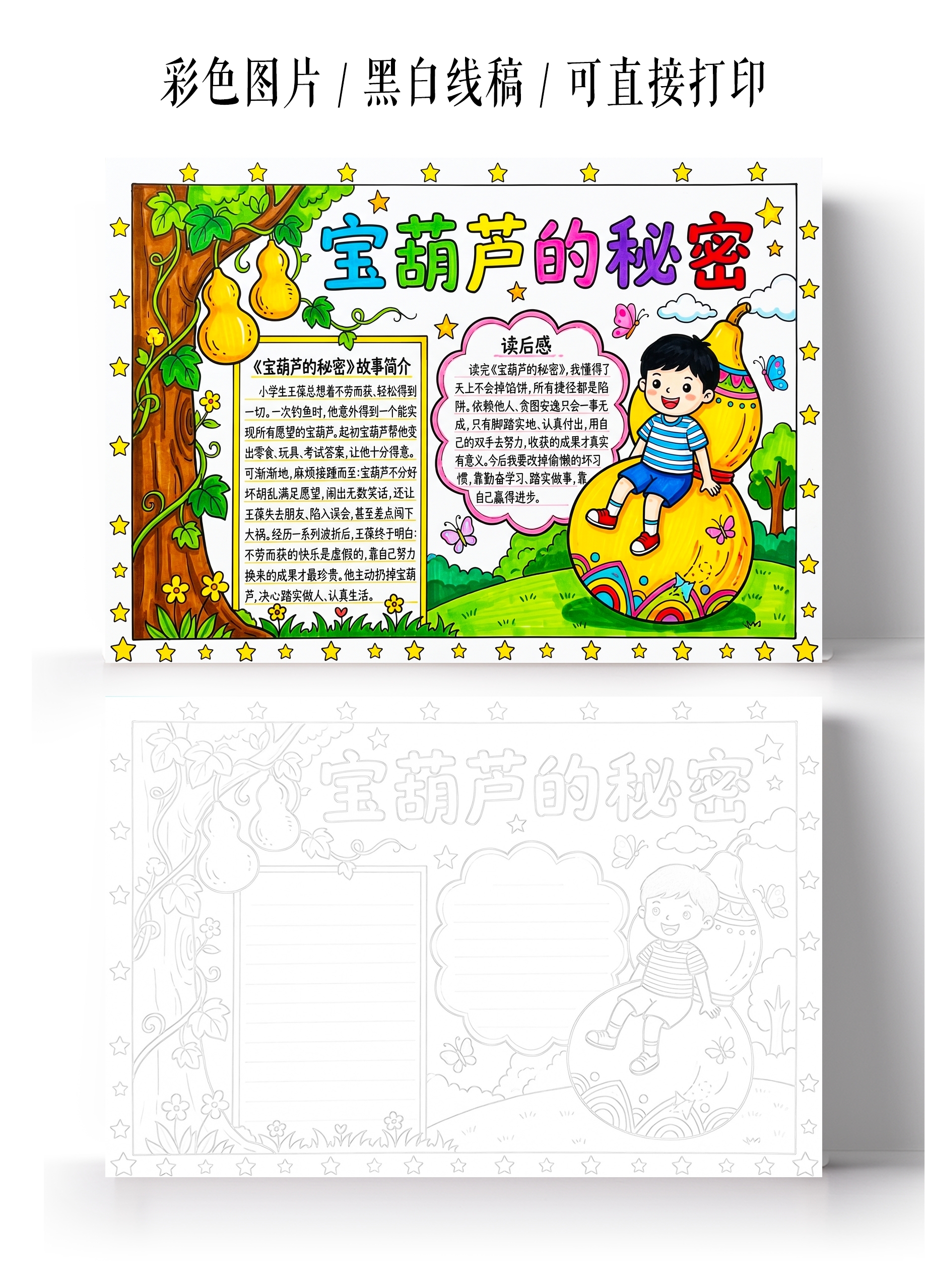 彩色卡通手绘宝葫芦的秘密小报手抄报小学生手抄报