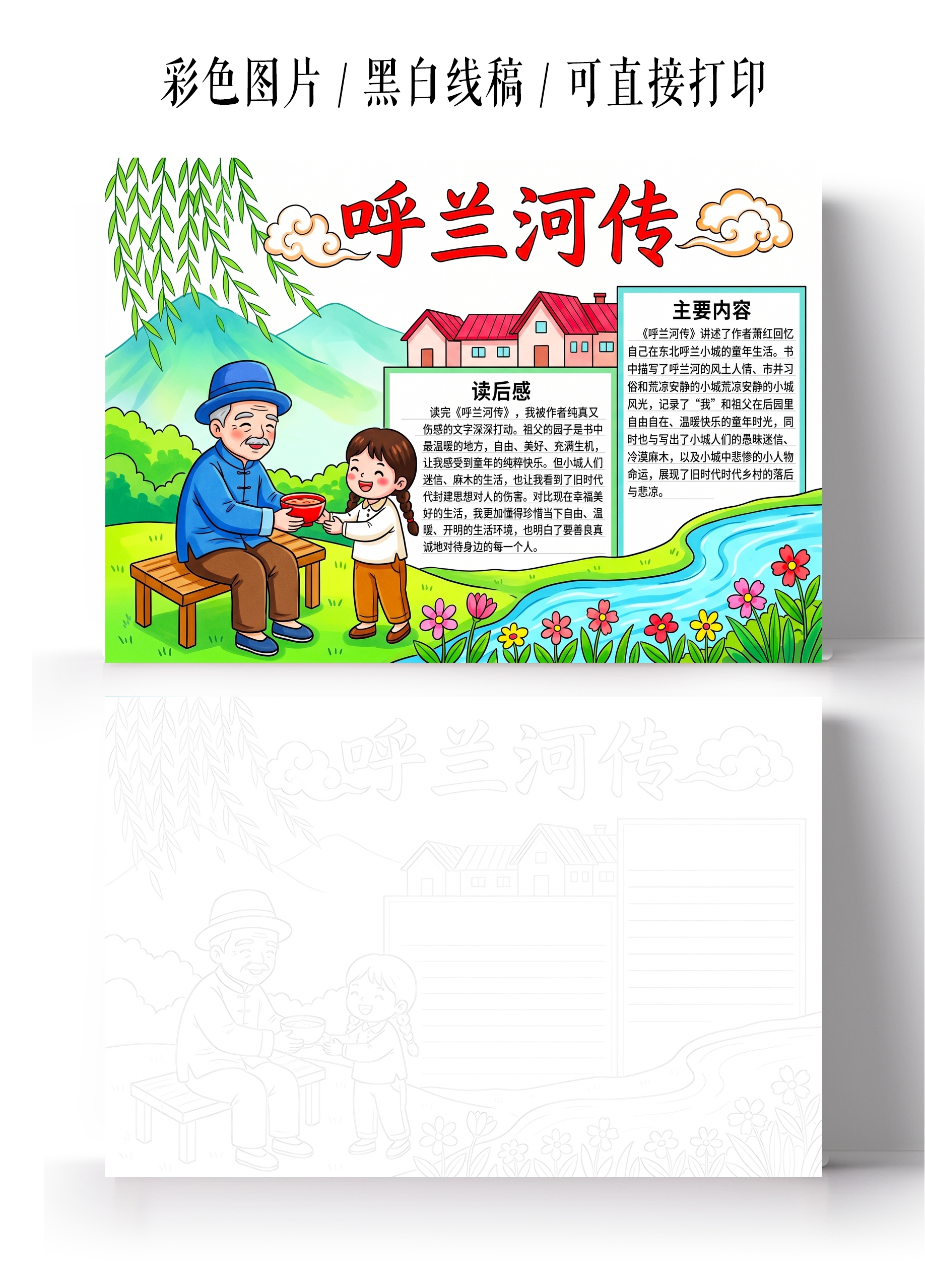 彩色卡通手绘呼兰河传小报手抄报小学生手抄报