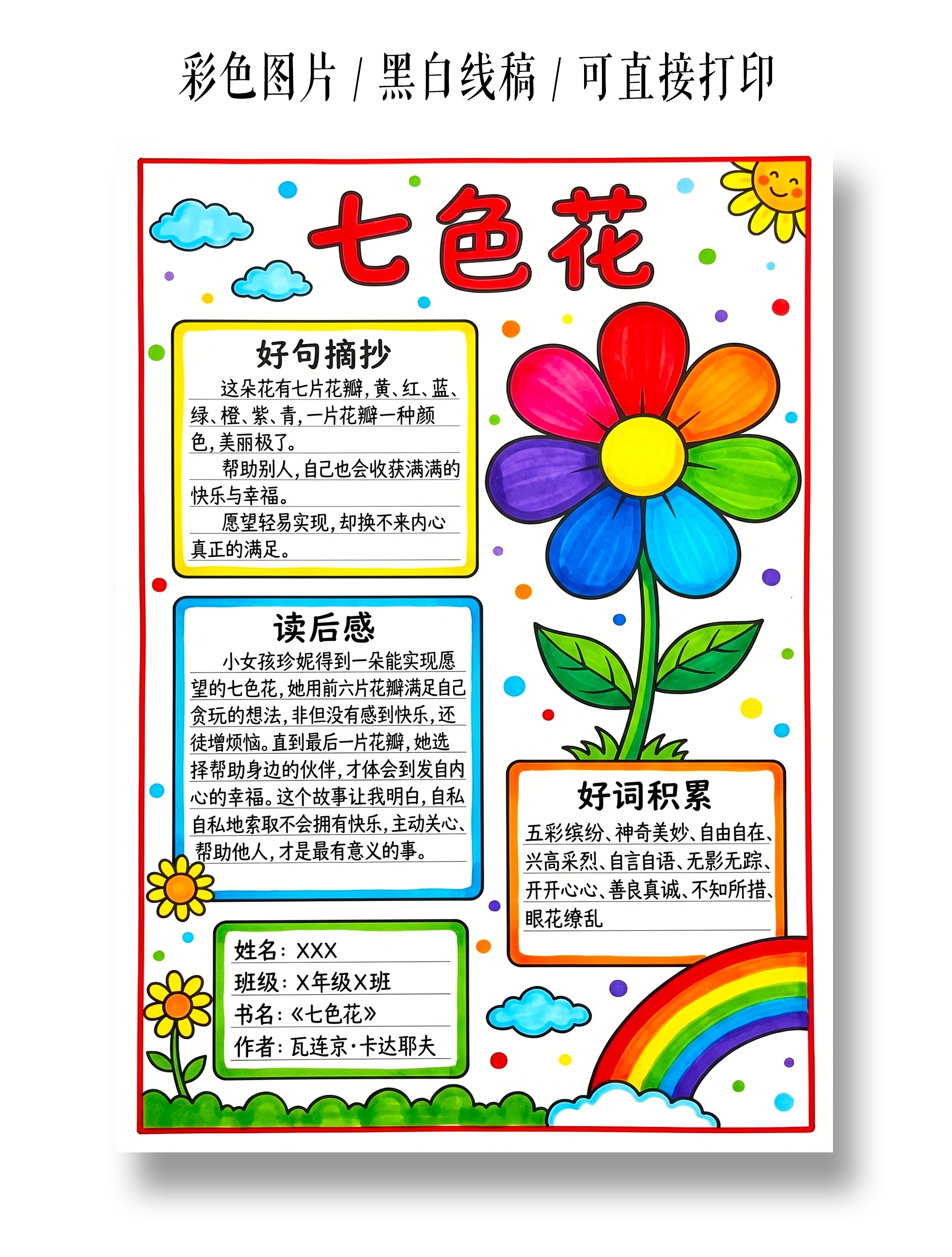 彩色卡通手绘七色花小报手抄报小学生手抄报