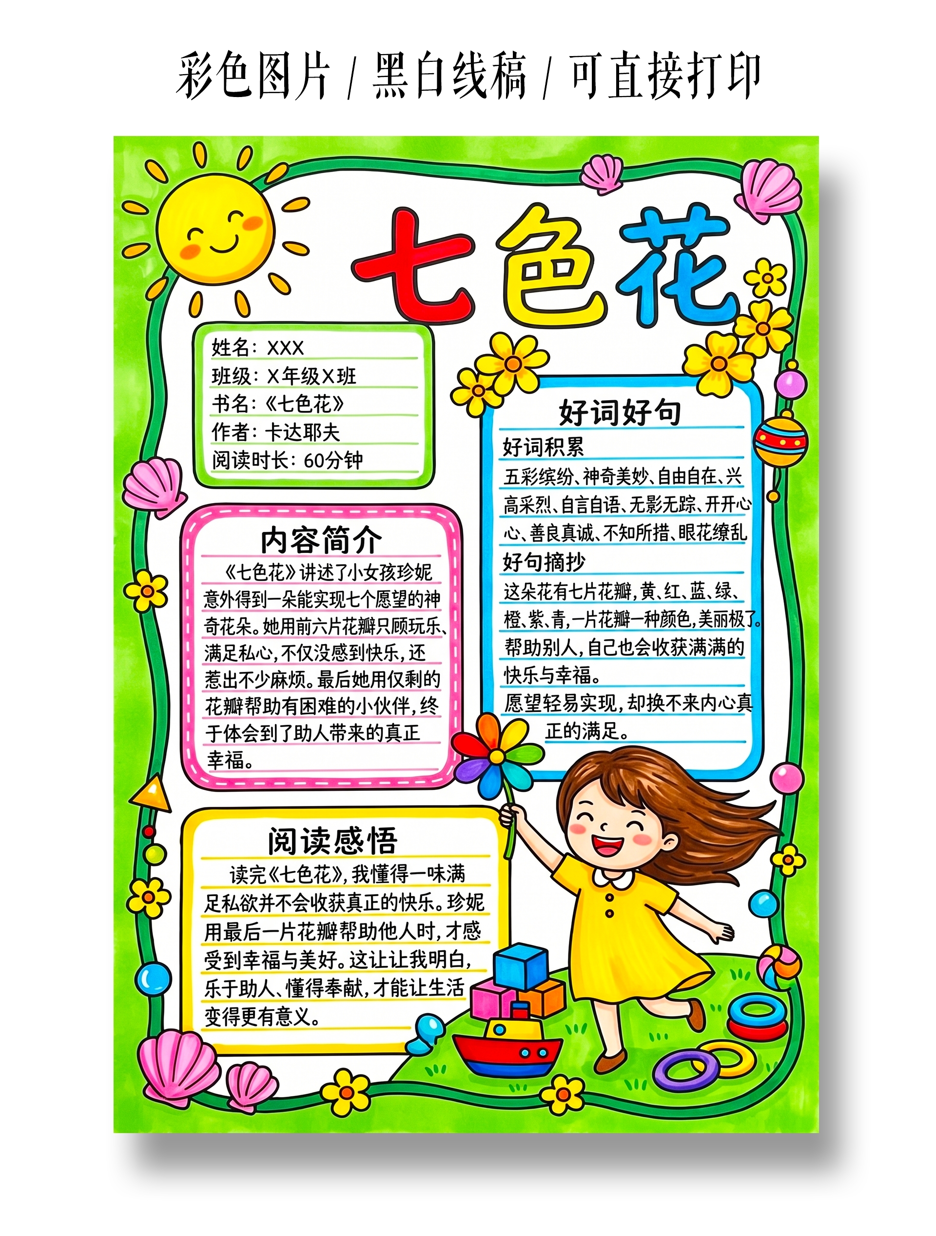 彩色卡通手绘七色花小报手抄报小学生手抄报