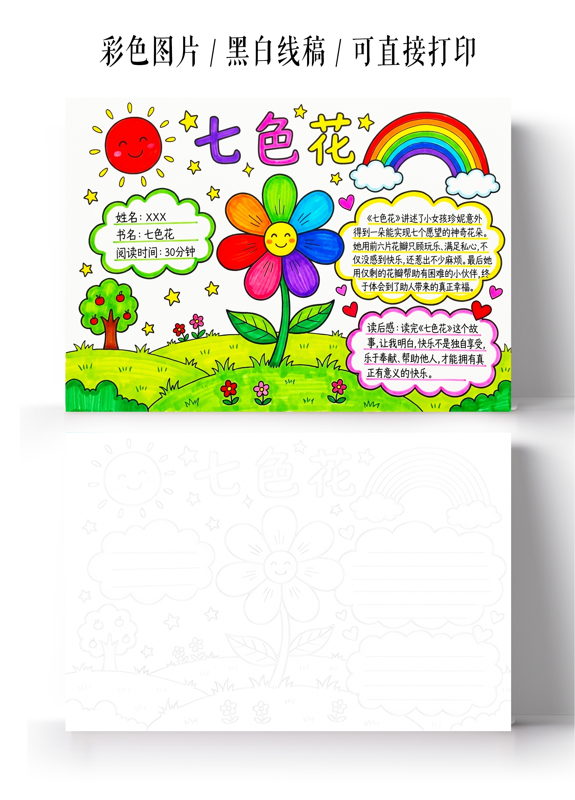 彩色卡通手绘七色花小报手抄报小学生手抄报