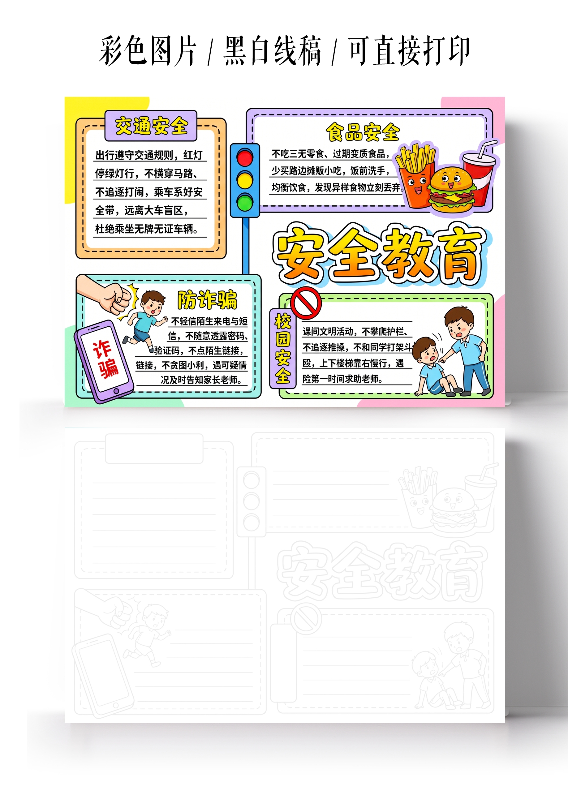 彩色卡通手绘安全教育小报手抄报小学生手抄报