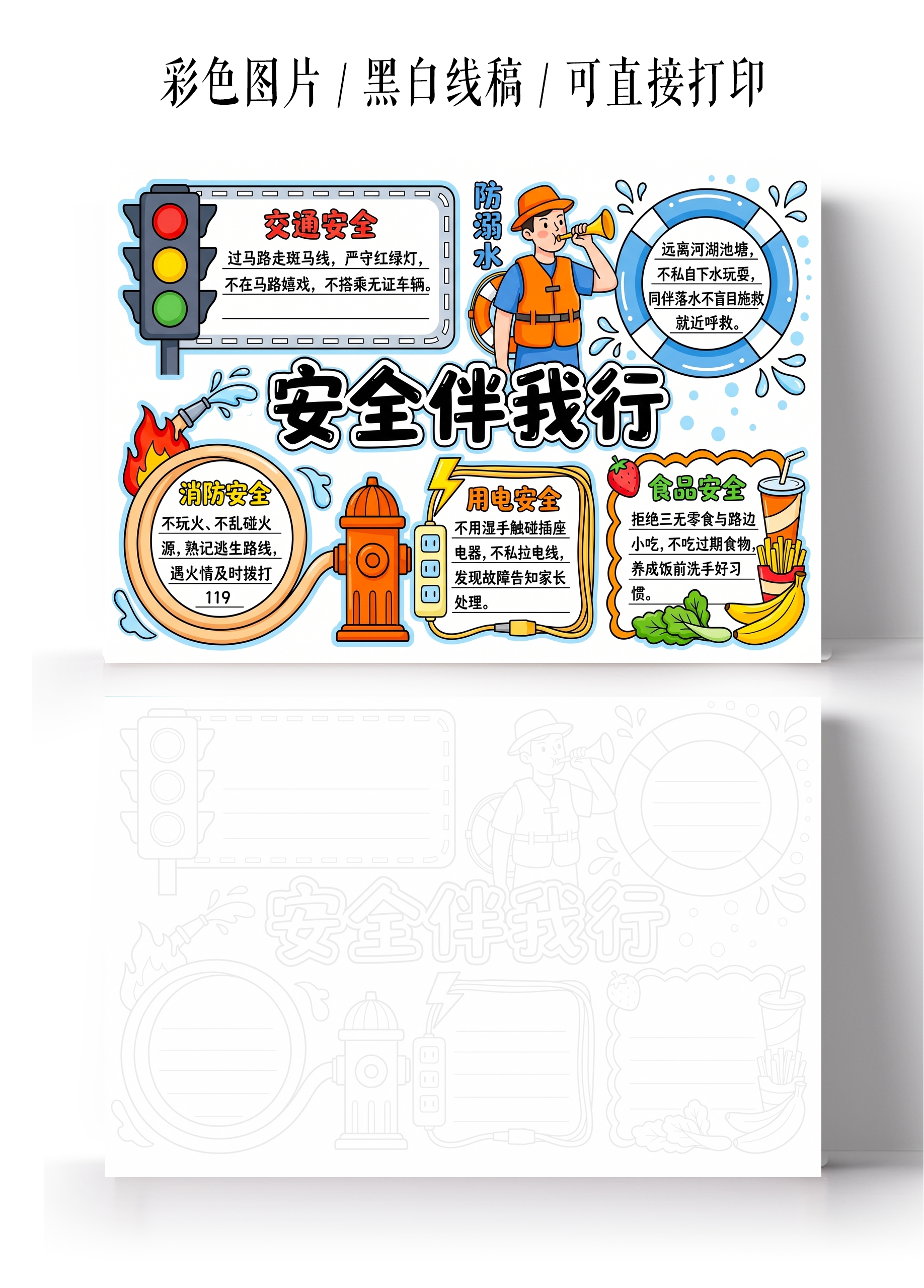 喜爱是卡通手绘安全伴我行小报手抄报小学生手抄报
