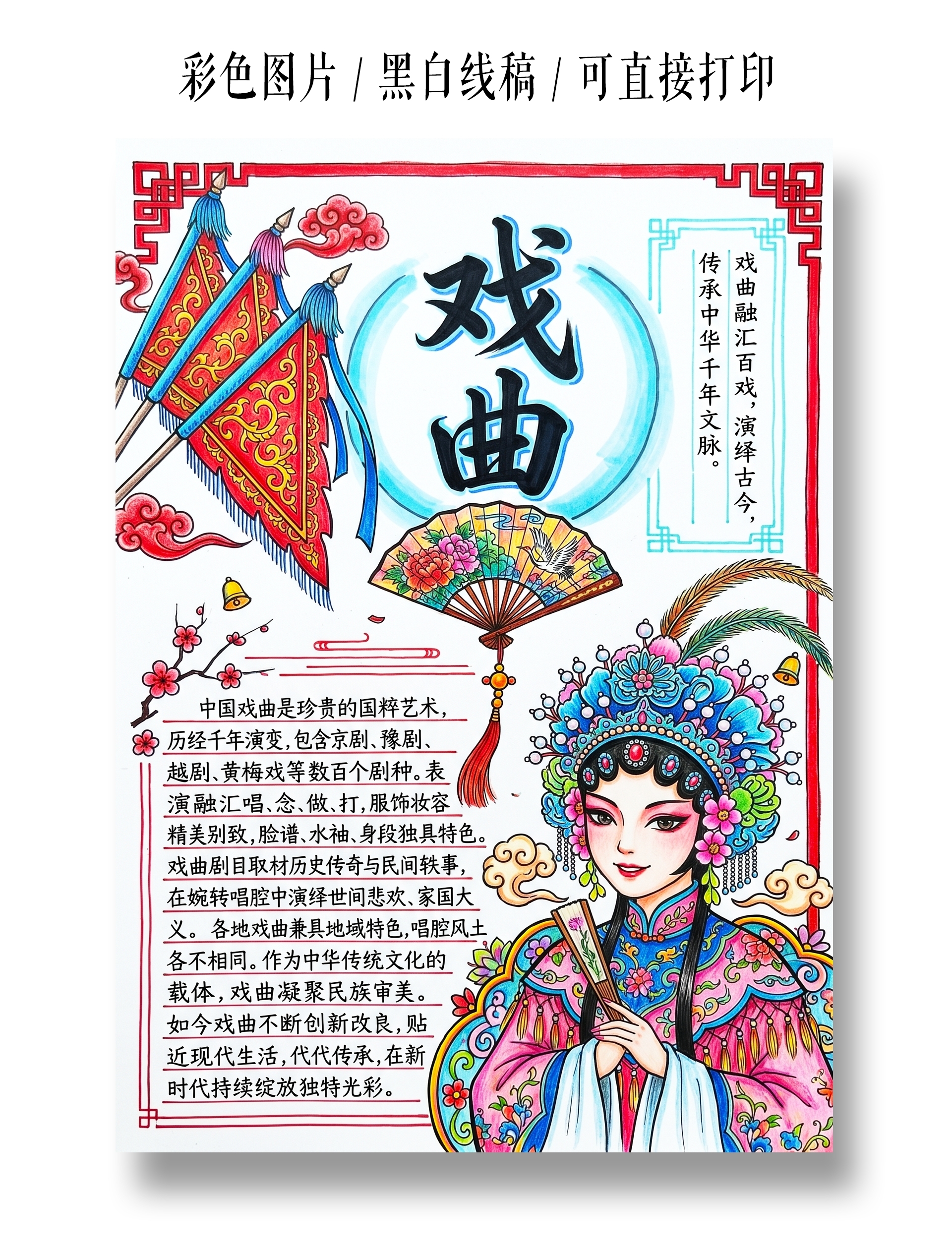 彩色卡通手绘戏曲小报手抄报小学生手抄报