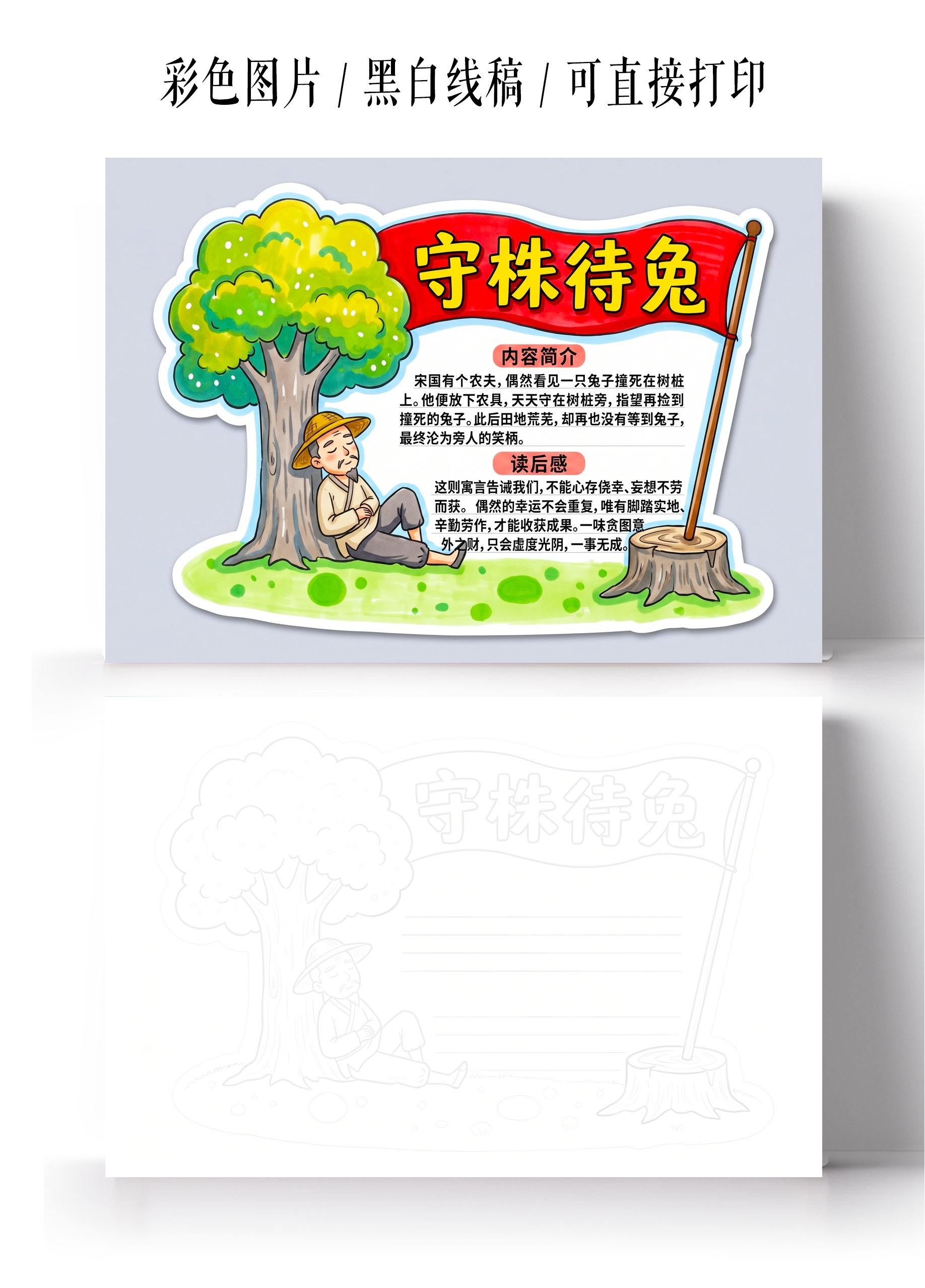 彩色卡通手绘守株待兔小报手抄报小学生手抄报