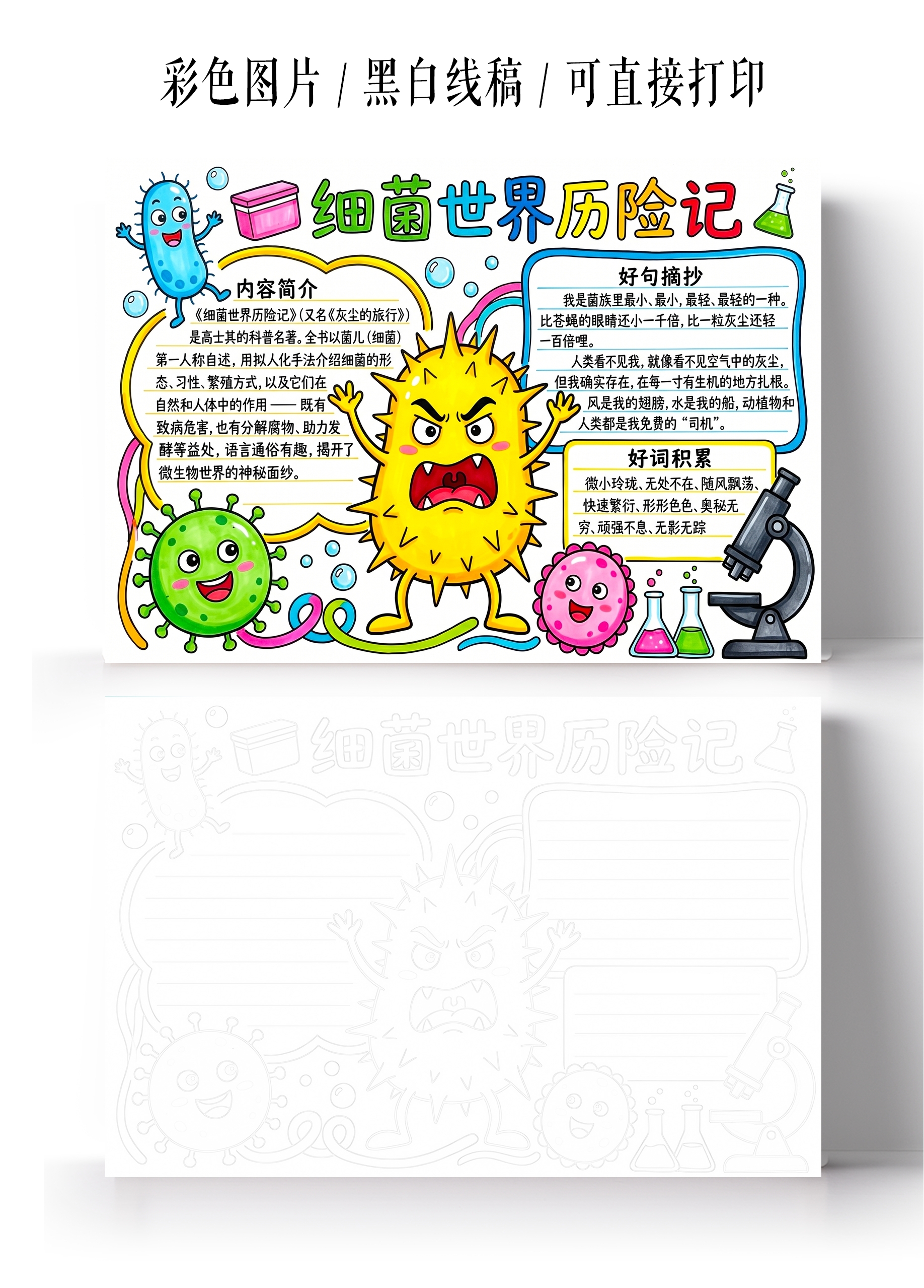 彩色卡通手绘细菌世界历险记小报手抄报小学生手抄报