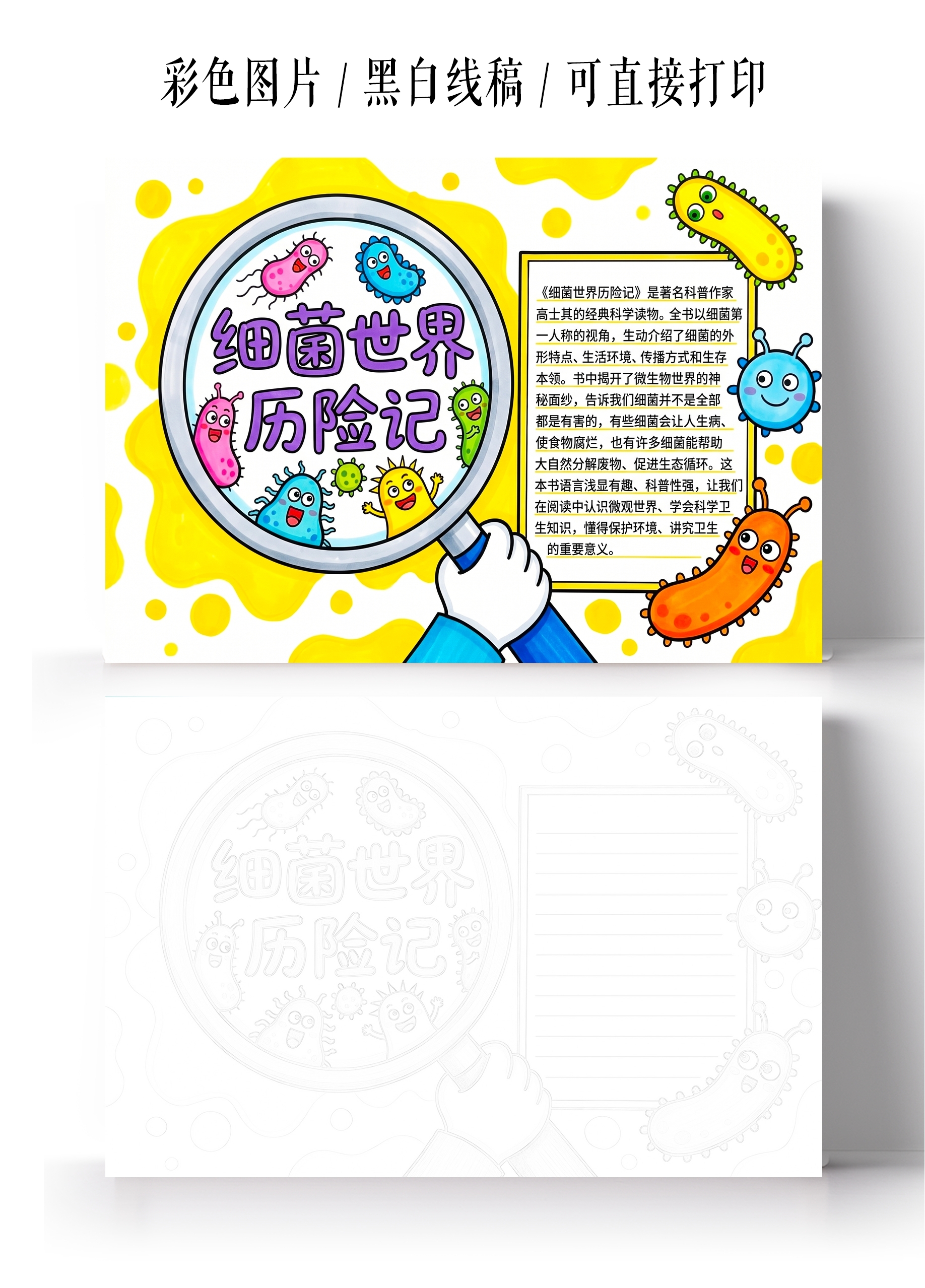 彩色卡通手绘细菌世界历险记小报手抄报小学生手抄报