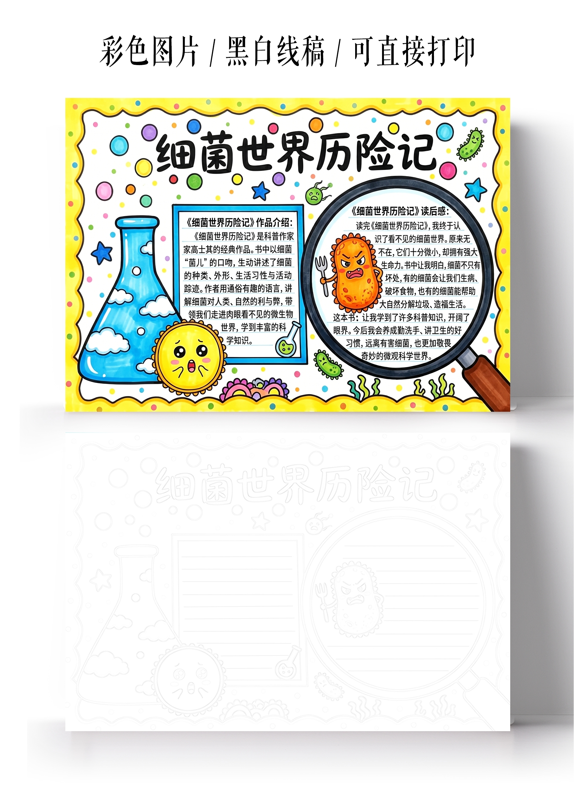 彩色卡通手绘细菌世界历险记小报手抄报小学生手抄报