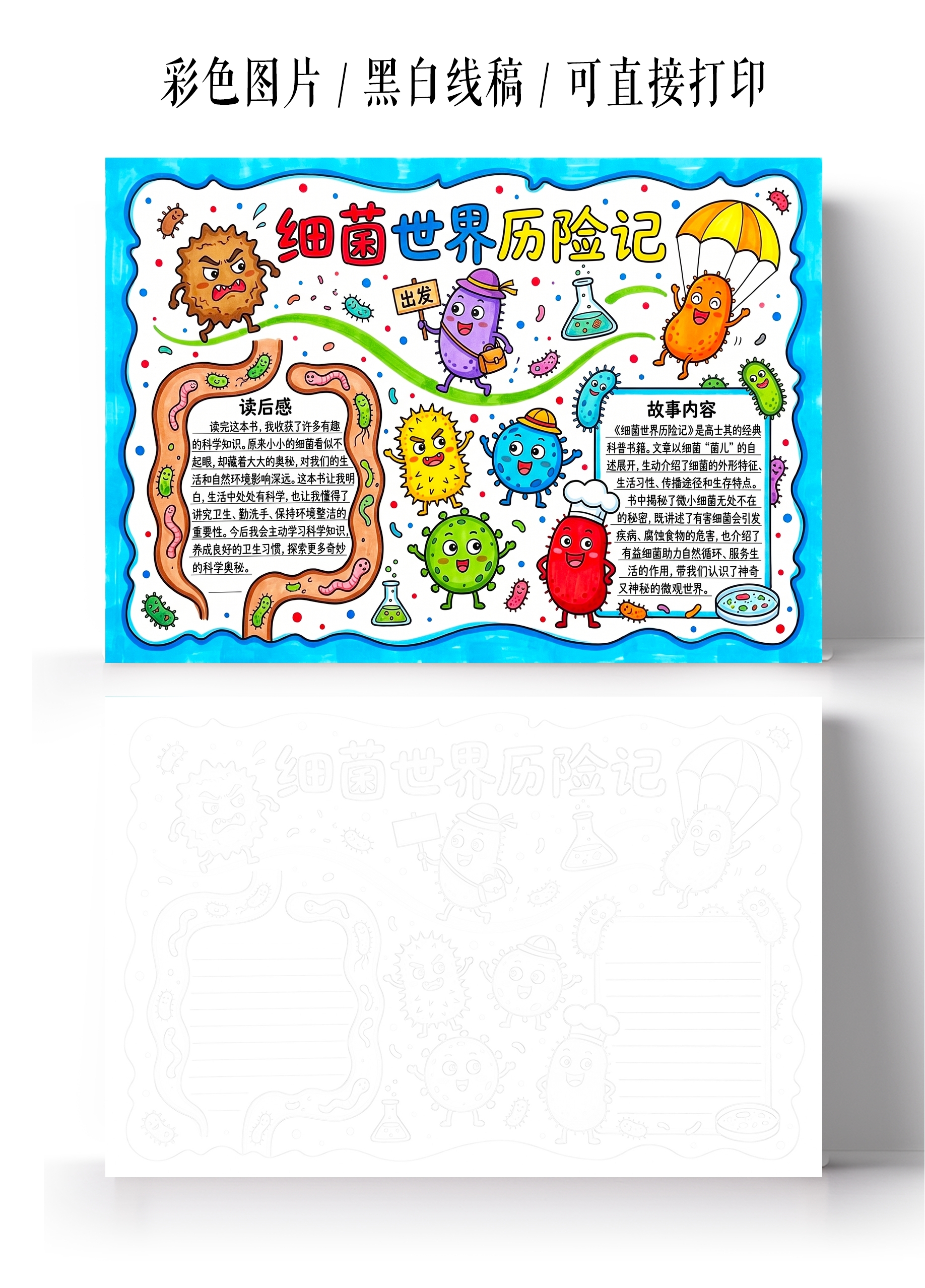 彩色卡通手绘细菌世界历险记小报手抄报小学生手抄报