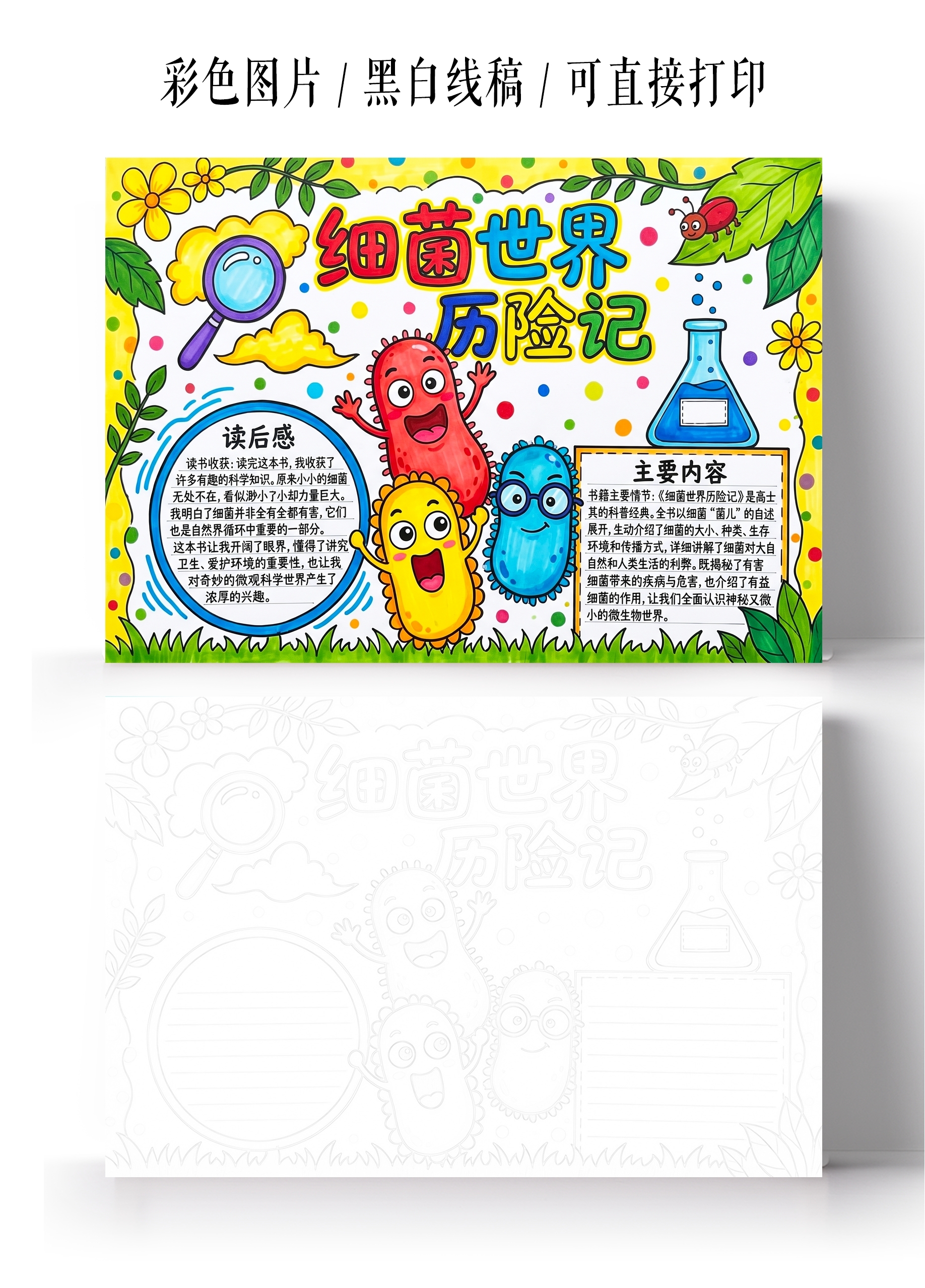 彩色卡通手绘细菌世界历险记小报手抄报小学生手抄报