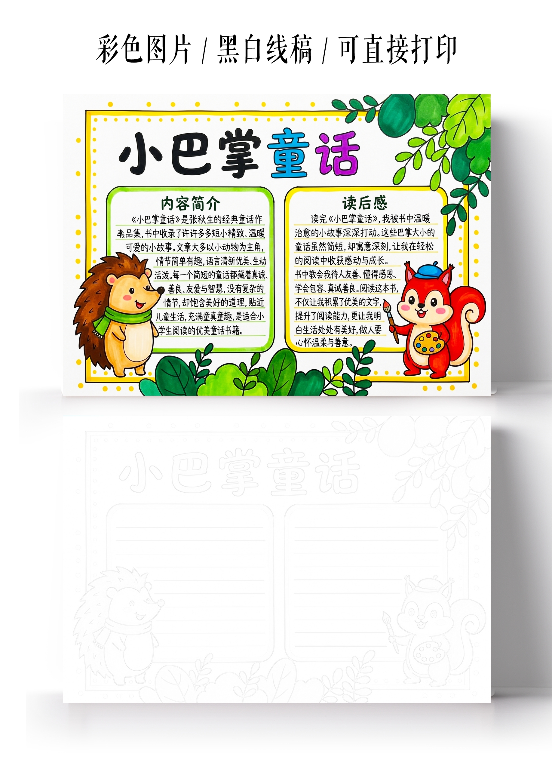 彩色卡通手绘小巴掌童话小报手抄报小学生手抄报