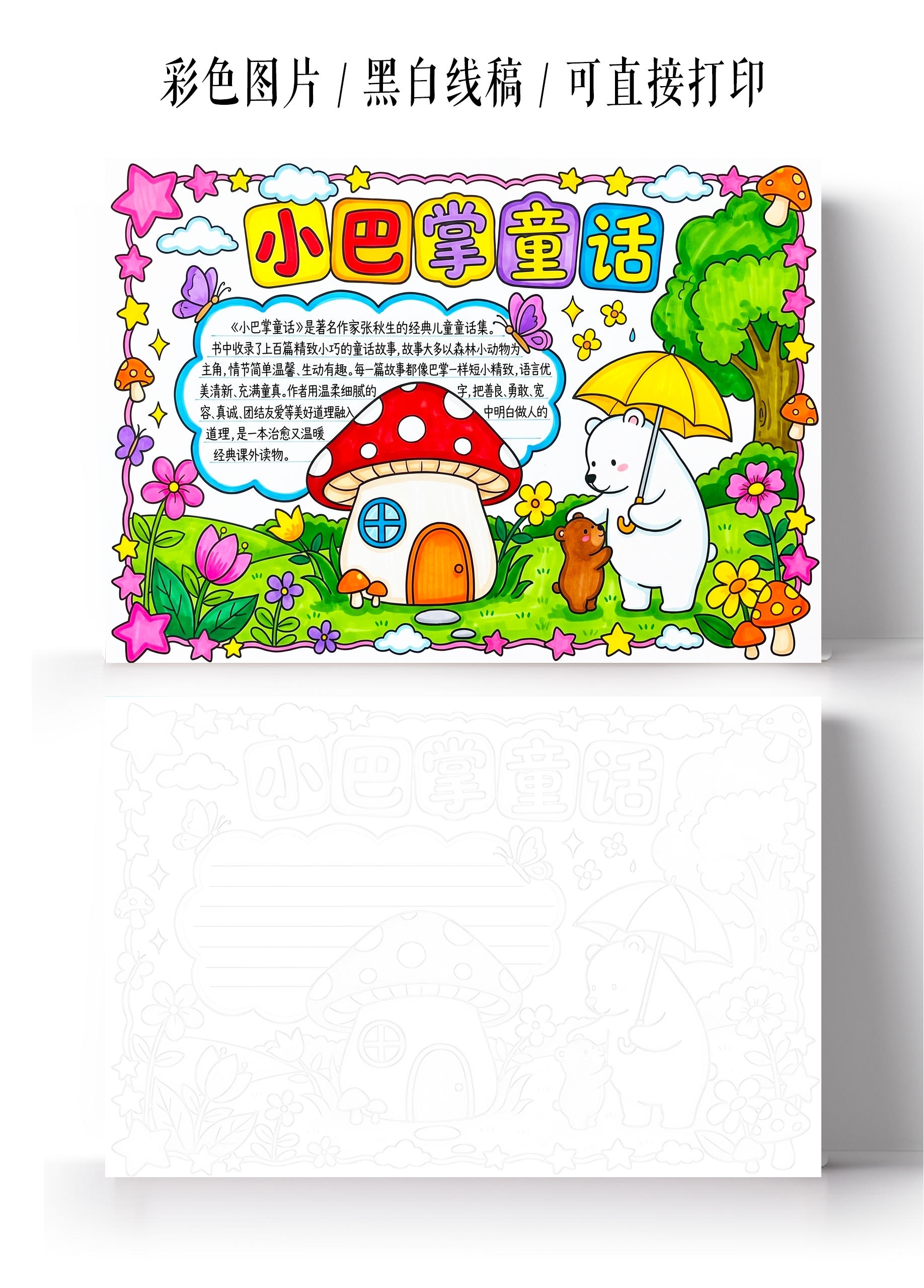 彩色卡通手绘小巴掌童话小报手抄报小学生手抄报