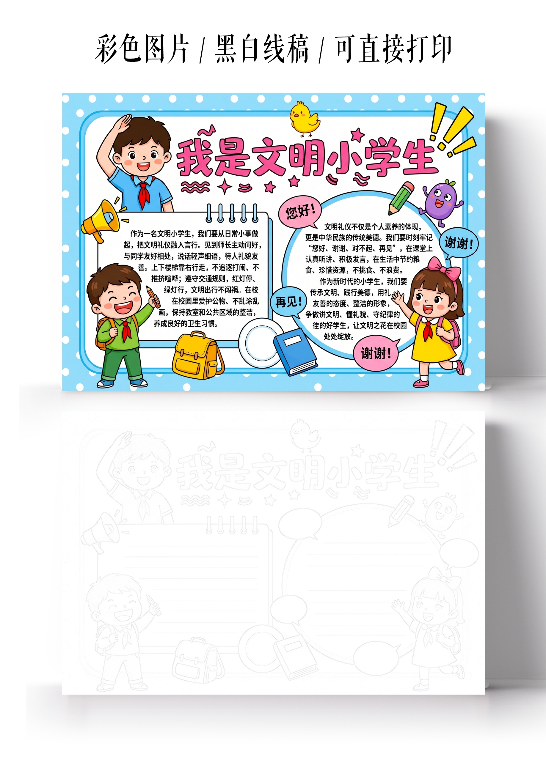 彩色卡通手绘我是文明小学生小报手抄报小学生手抄报