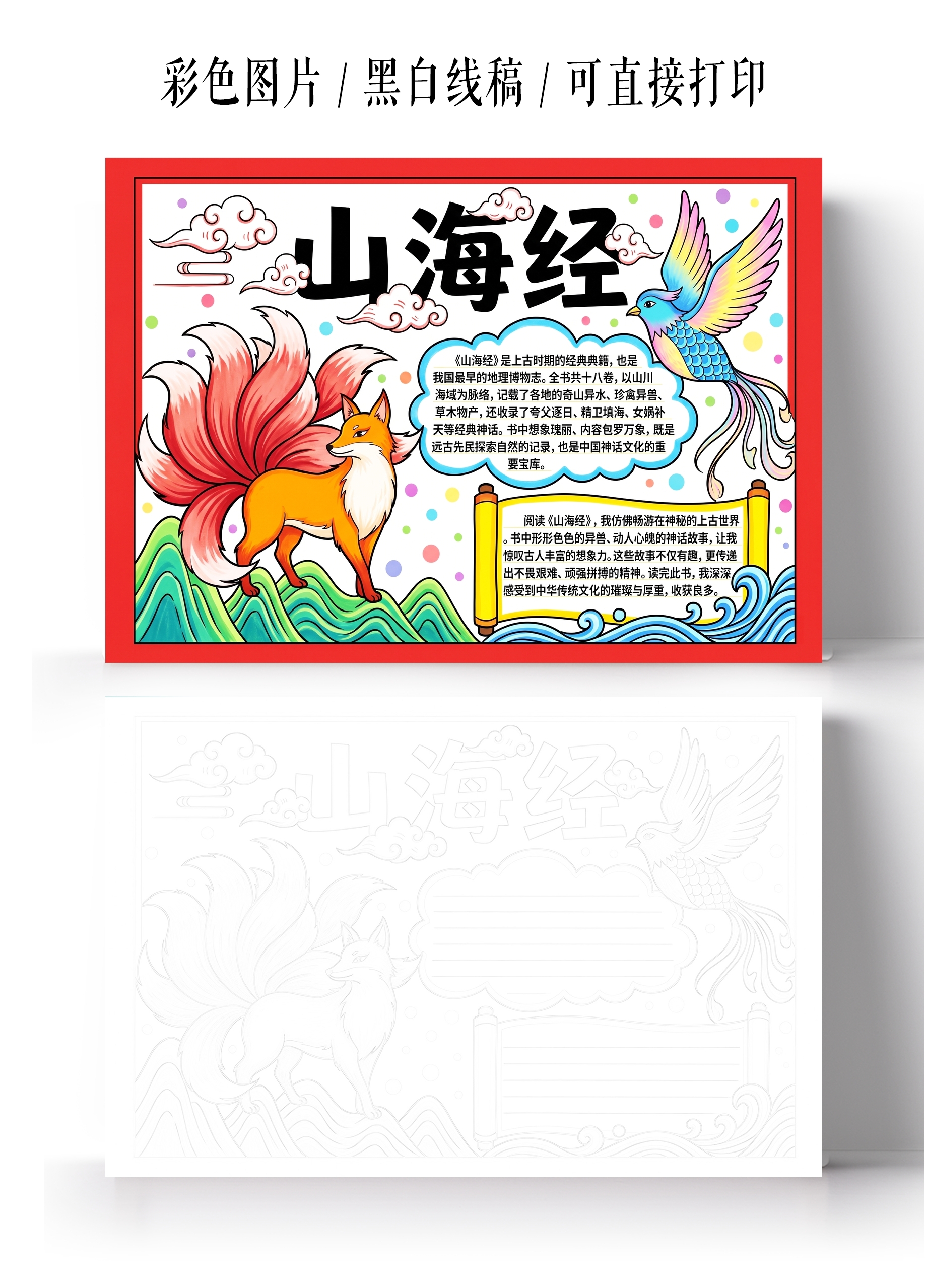 彩色卡通手绘山海经小报手抄报小学生手抄报