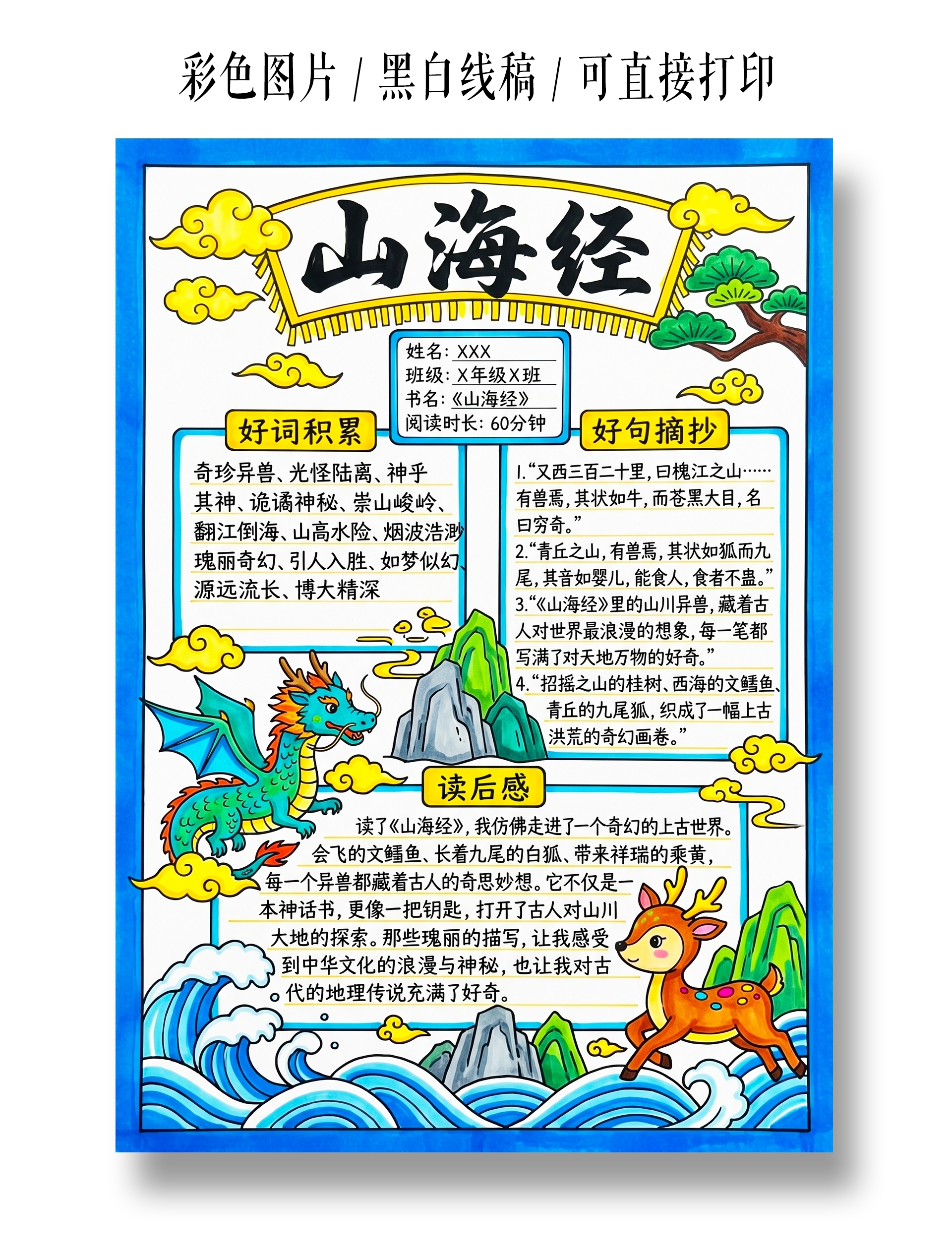 彩色卡通手绘山海经阅读笔记小报手抄报小学生手抄报