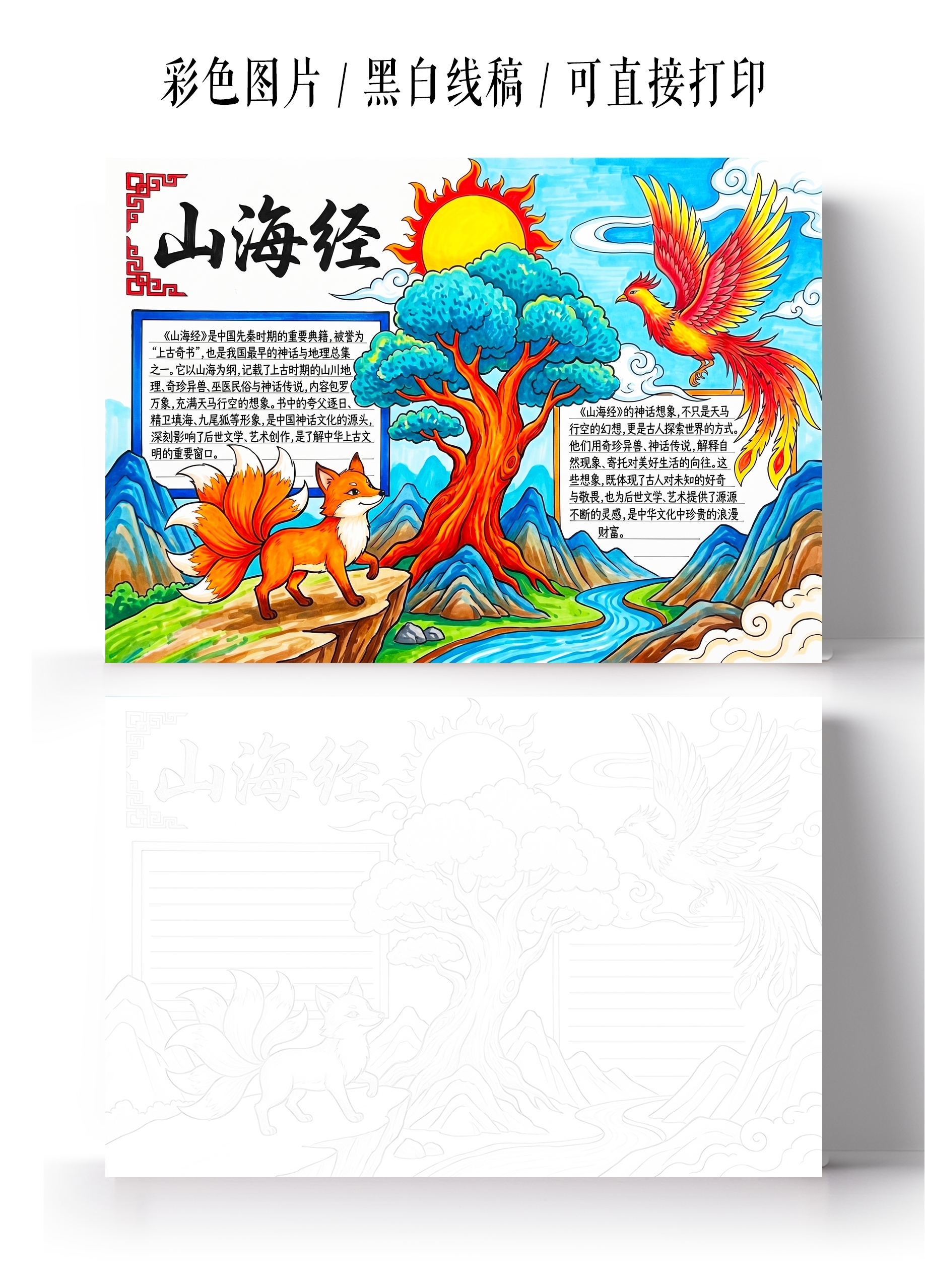 彩色卡通手绘山海经小报手抄报小学生手抄报