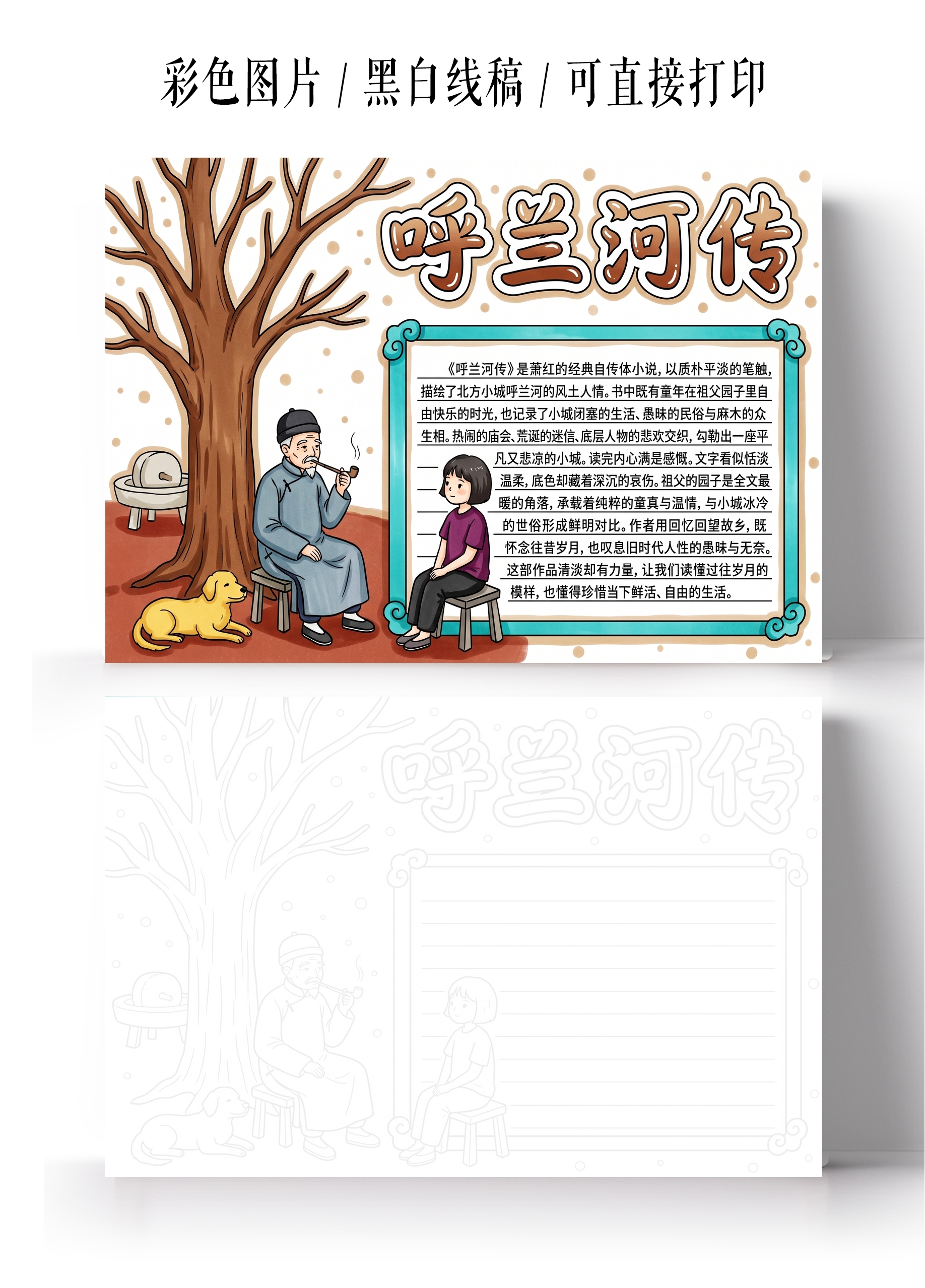 彩色卡通手绘呼兰河传小报手抄报小学生手抄报