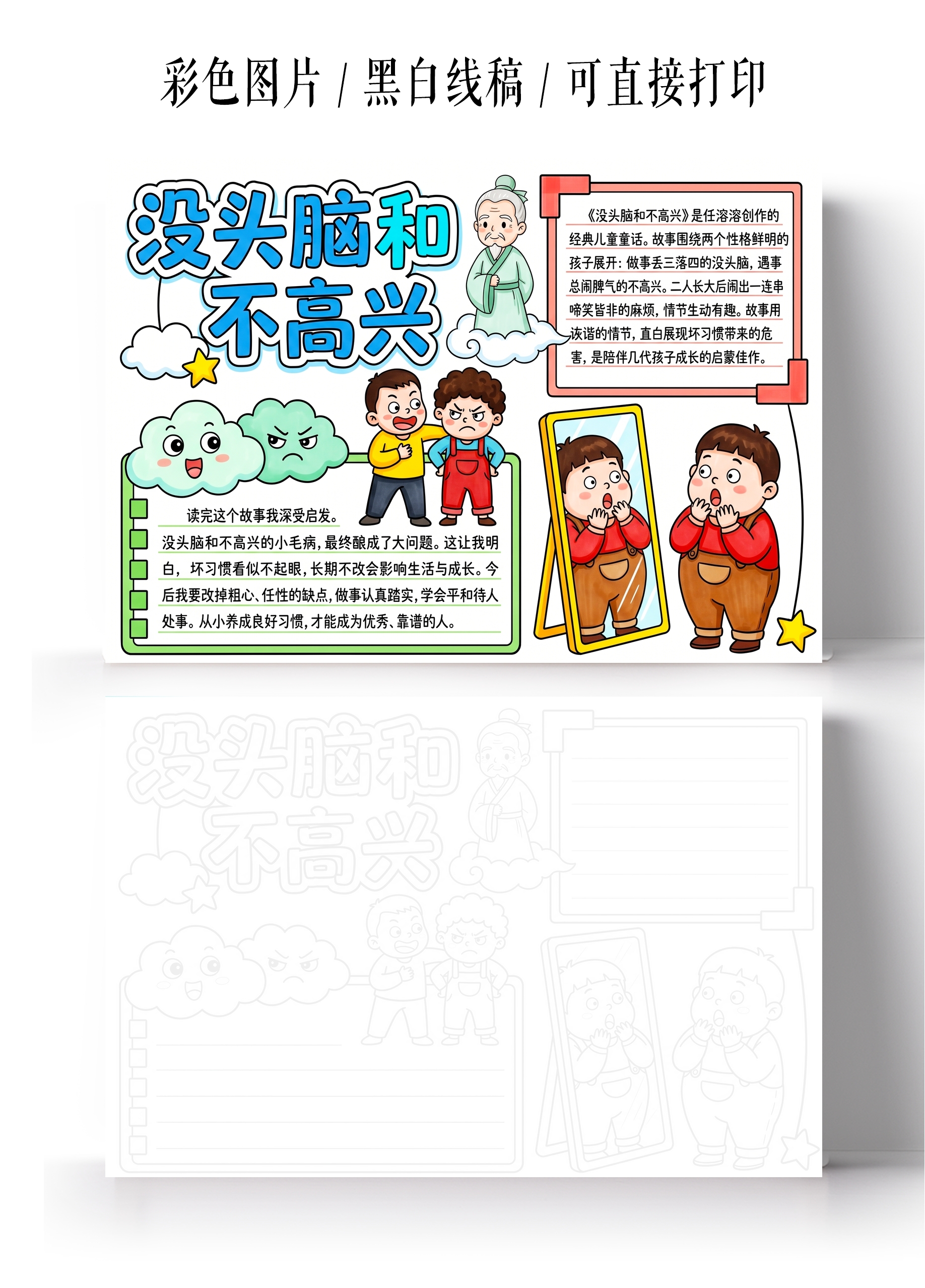 彩色卡通手绘没头脑和不高兴小报手抄报小学生手抄报