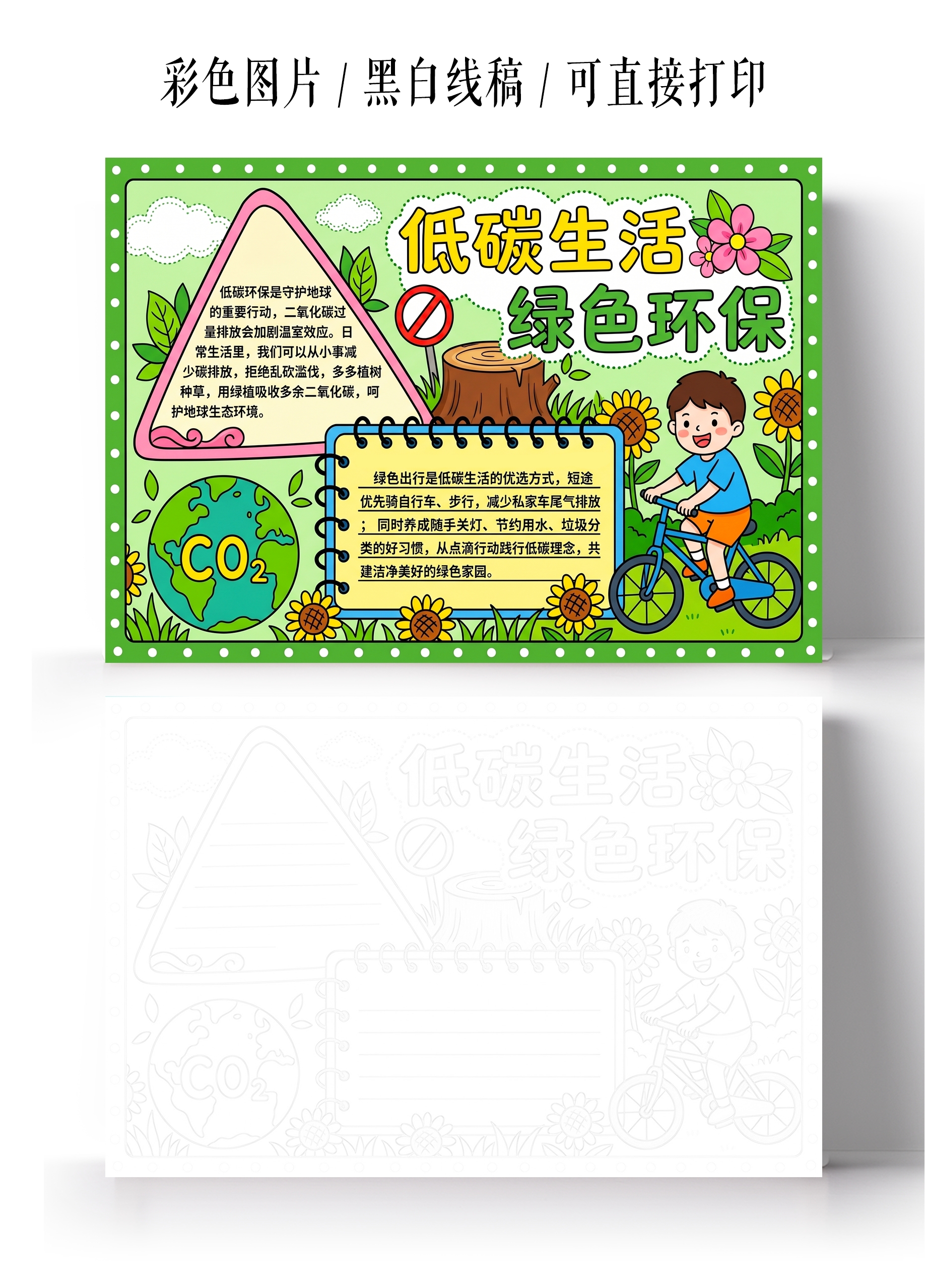 彩色卡通手绘低碳生活绿色环保小报手抄报小学生手抄报