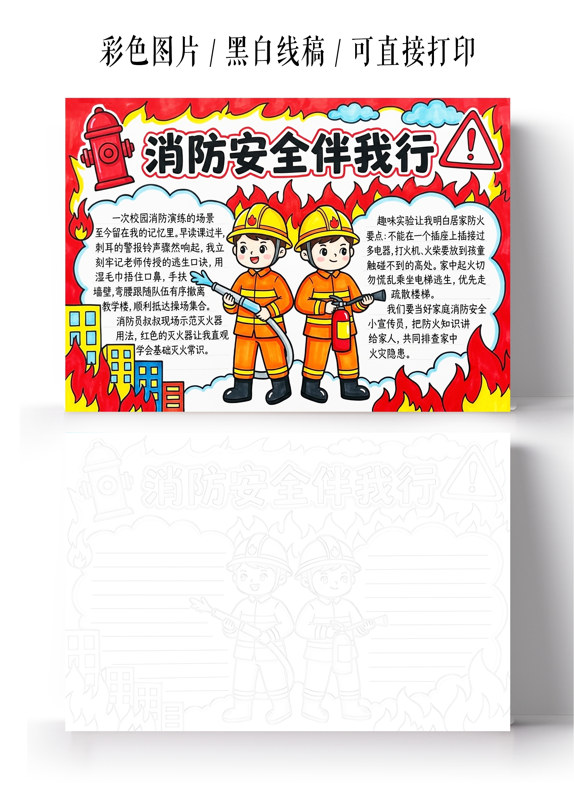 彩色卡通手绘消防安全伴我行小报手抄报小学生手抄报