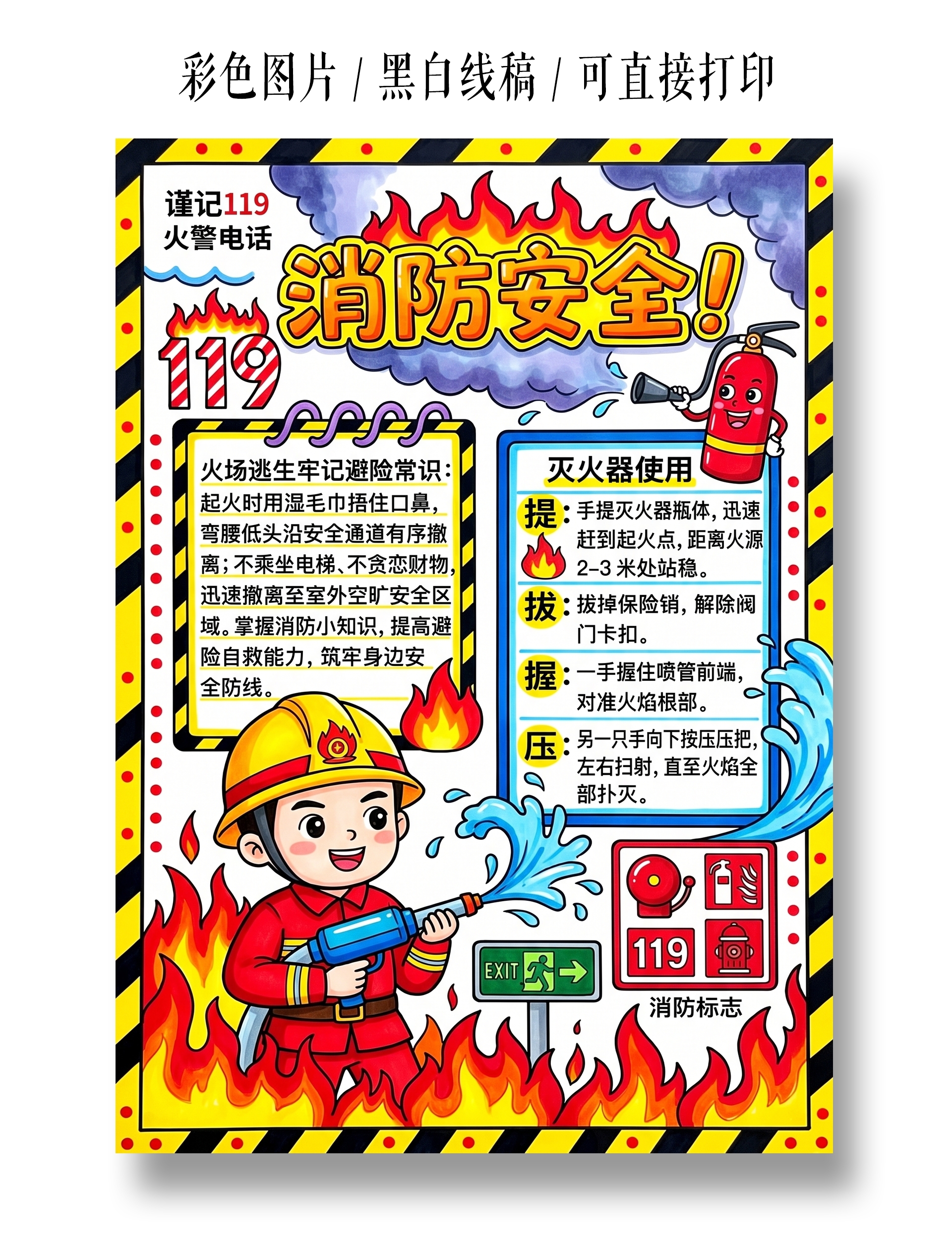 彩色卡通手绘消防安全小报手抄报小学生手抄报